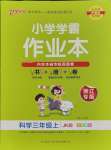 2023年小學學霸作業本三年級科學上冊教科版浙江專版
