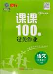 2023年同行課課100分過關作業(yè)五年級語文上冊人教版