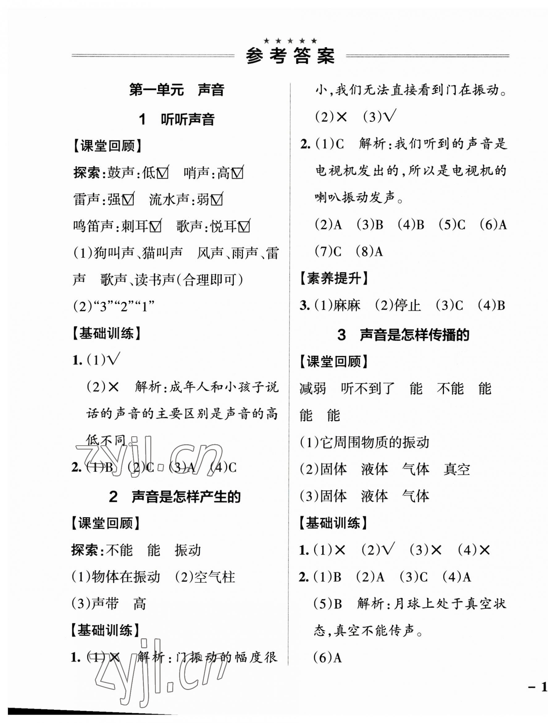 2023年小学学霸作业本四年级科学上册教科版浙江专版 参考答案第1页