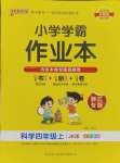 2023年小學(xué)學(xué)霸作業(yè)本四年級科學(xué)上冊教科版浙江專版