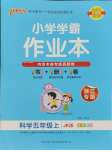 2023年小学学霸作业本五年级科学上册教科版浙江专版