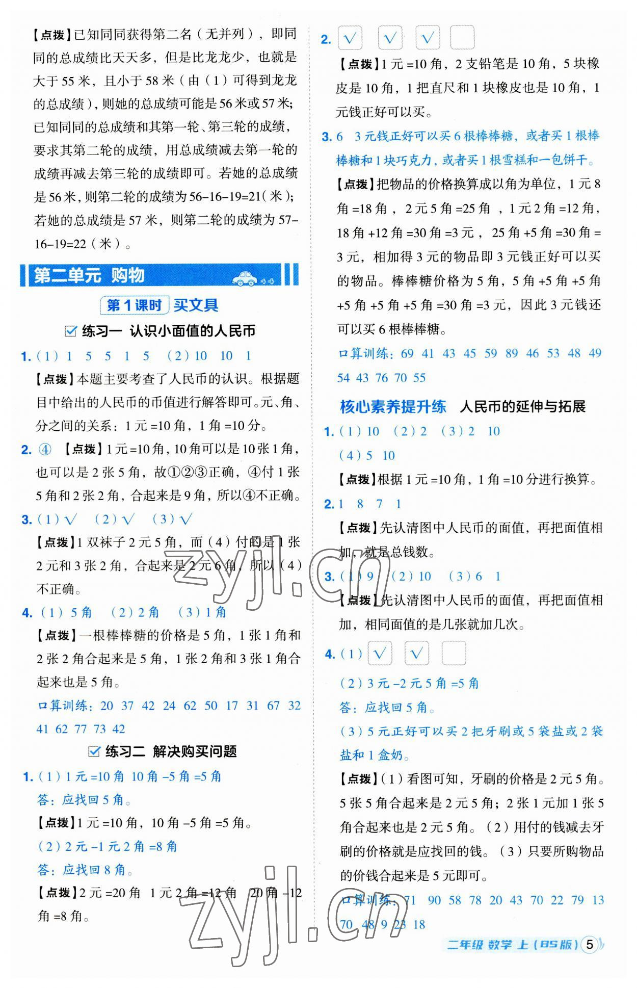 2023年綜合應(yīng)用創(chuàng)新題典中點(diǎn)二年級(jí)數(shù)學(xué)上冊(cè)北師大版 第5頁(yè)