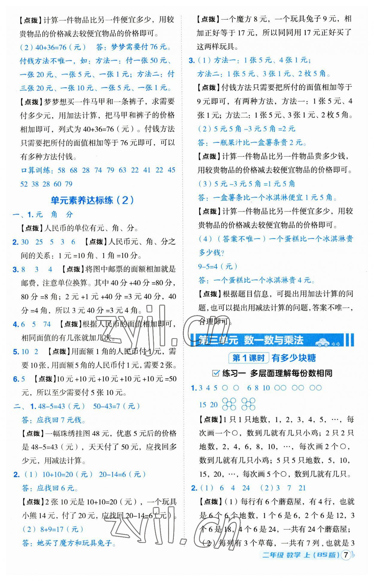 2023年綜合應(yīng)用創(chuàng)新題典中點(diǎn)二年級數(shù)學(xué)上冊北師大版 第7頁