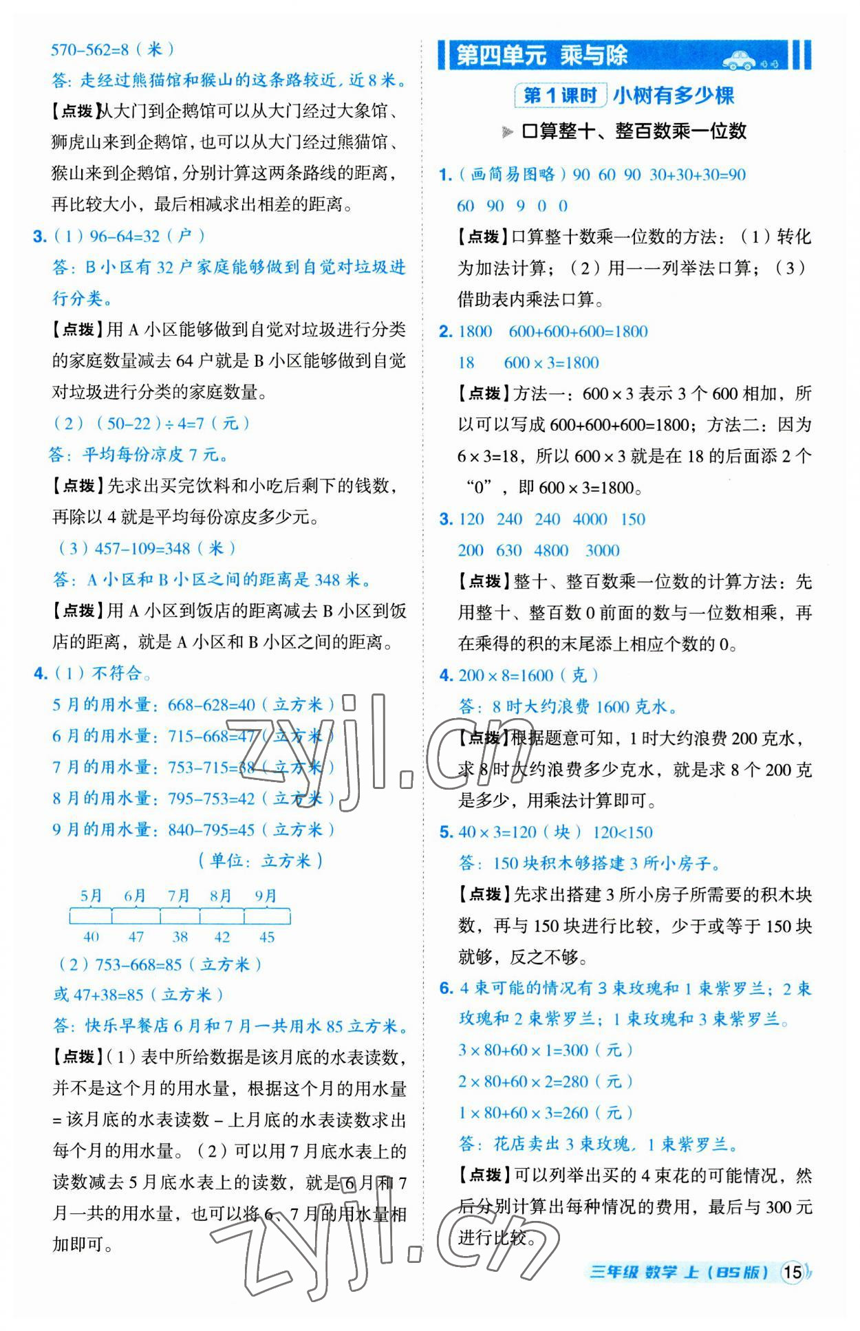 2023年綜合應(yīng)用創(chuàng)新題典中點(diǎn)三年級(jí)數(shù)學(xué)上冊(cè)北師大版 第15頁(yè)