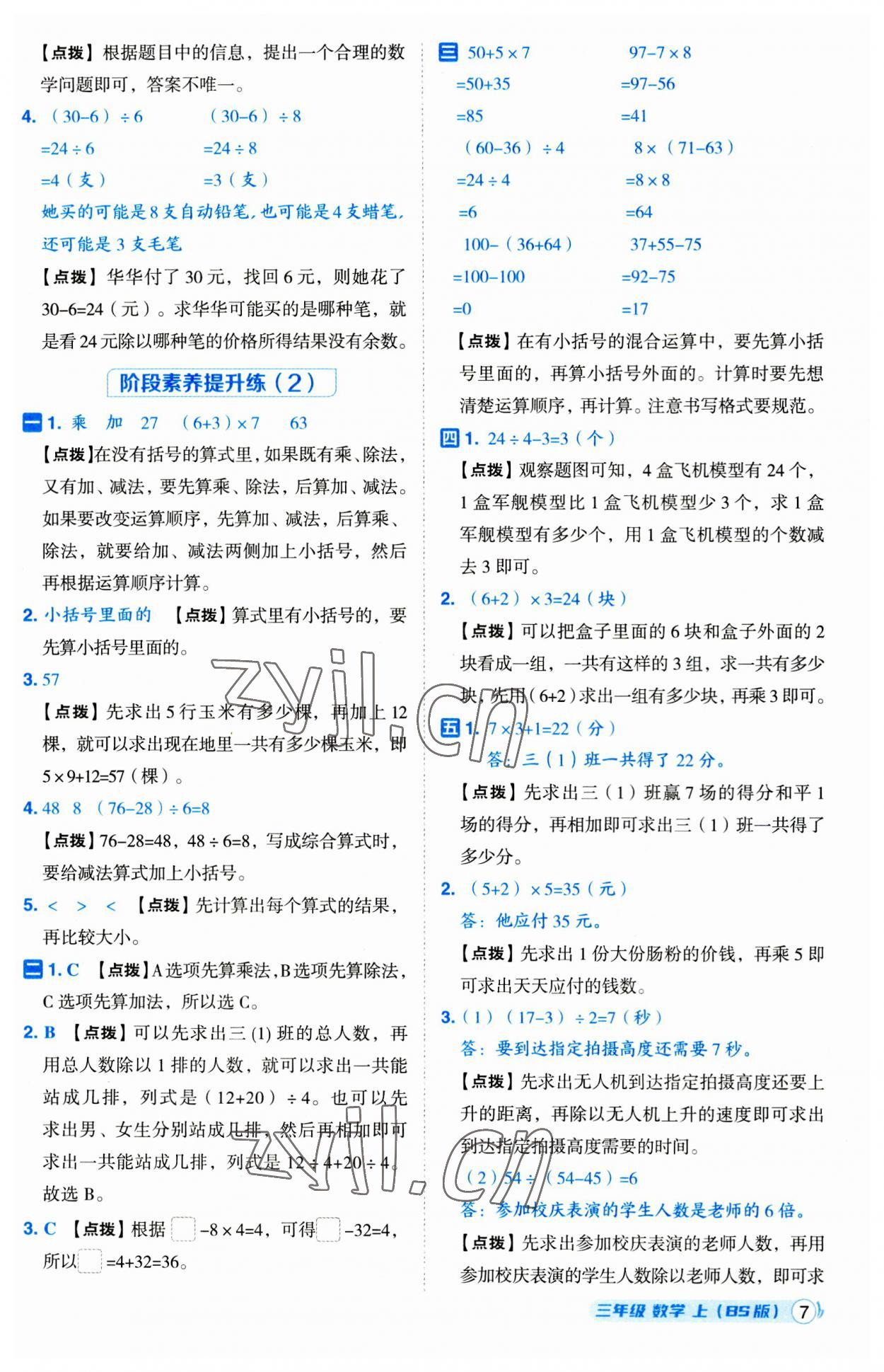 2023年綜合應(yīng)用創(chuàng)新題典中點(diǎn)三年級數(shù)學(xué)上冊北師大版 第7頁