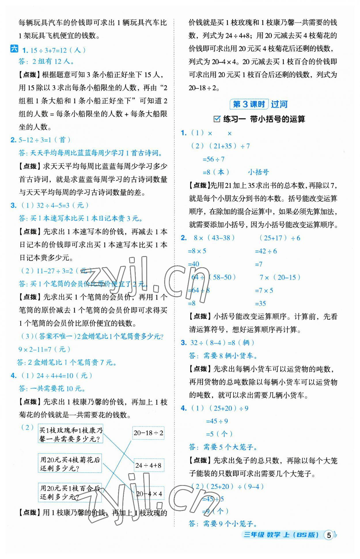 2023年綜合應(yīng)用創(chuàng)新題典中點(diǎn)三年級數(shù)學(xué)上冊北師大版 第5頁