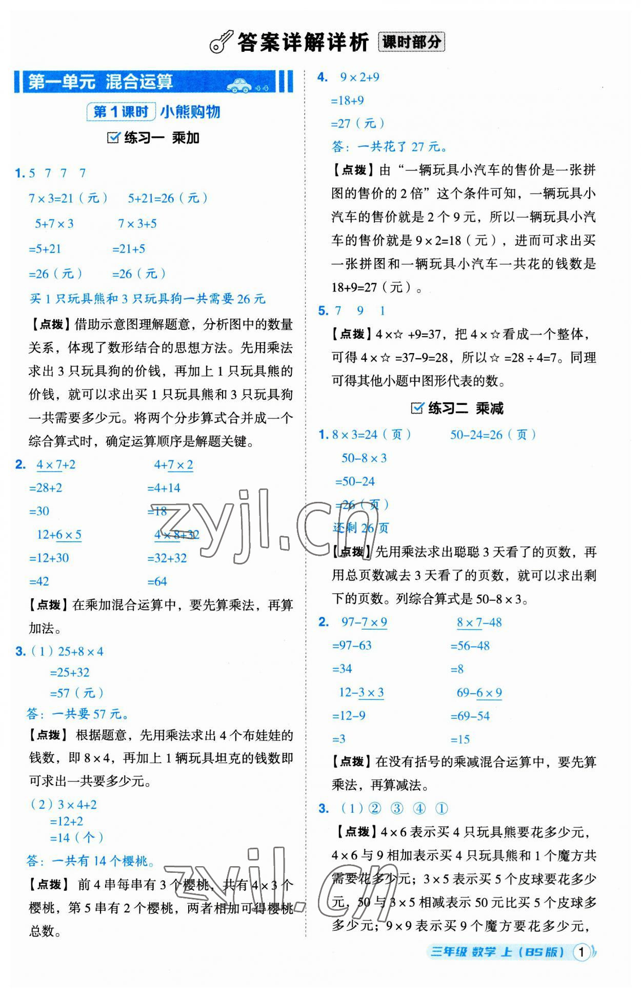 2023年綜合應用創(chuàng)新題典中點三年級數(shù)學上冊北師大版 第1頁