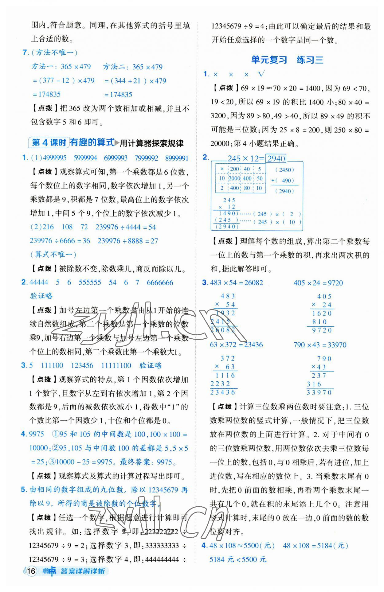 2023年綜合應(yīng)用創(chuàng)新題典中點(diǎn)四年級(jí)數(shù)學(xué)上冊(cè)北師大版 第16頁