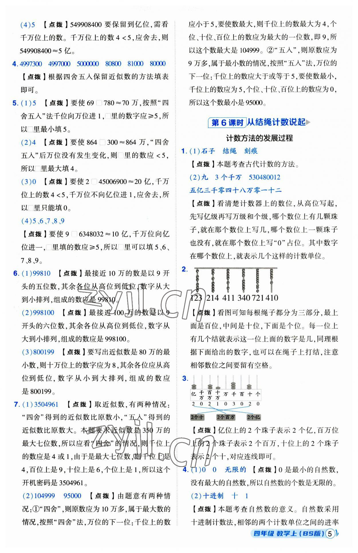 2023年綜合應(yīng)用創(chuàng)新題典中點(diǎn)四年級數(shù)學(xué)上冊北師大版 第5頁