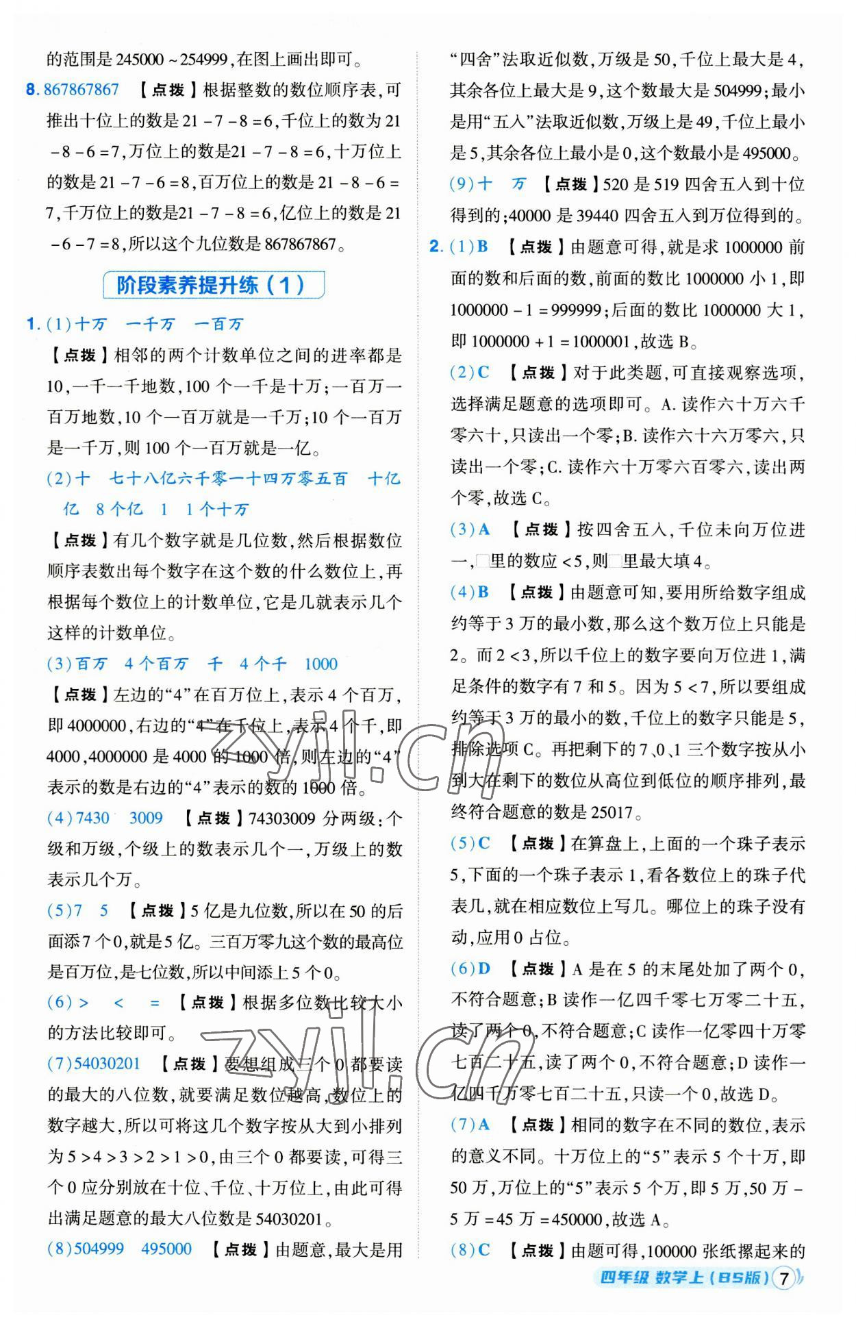 2023年綜合應用創(chuàng)新題典中點四年級數(shù)學上冊北師大版 第7頁