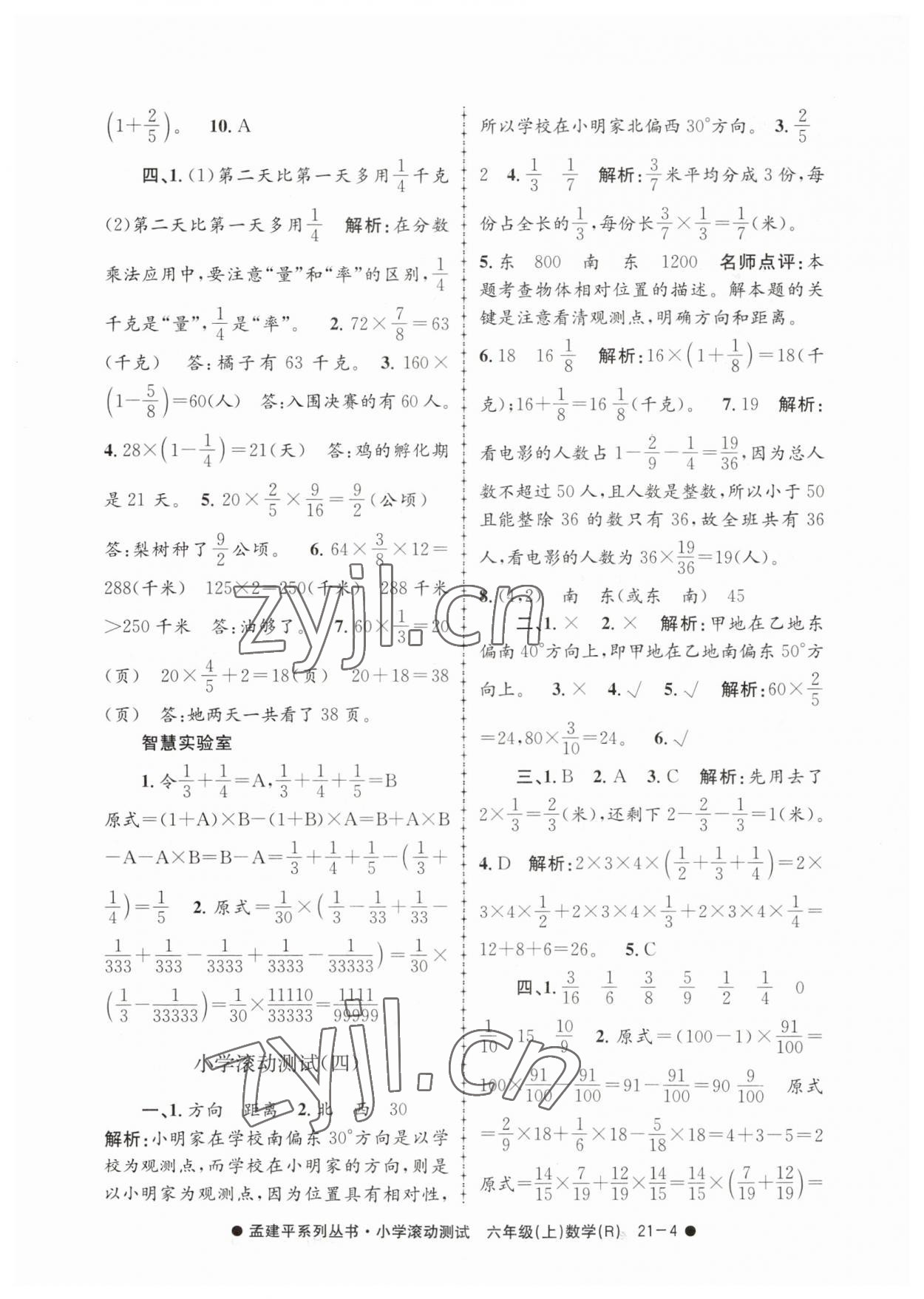 2023年孟建平小学滚动测试六年级数学上册人教版 第4页