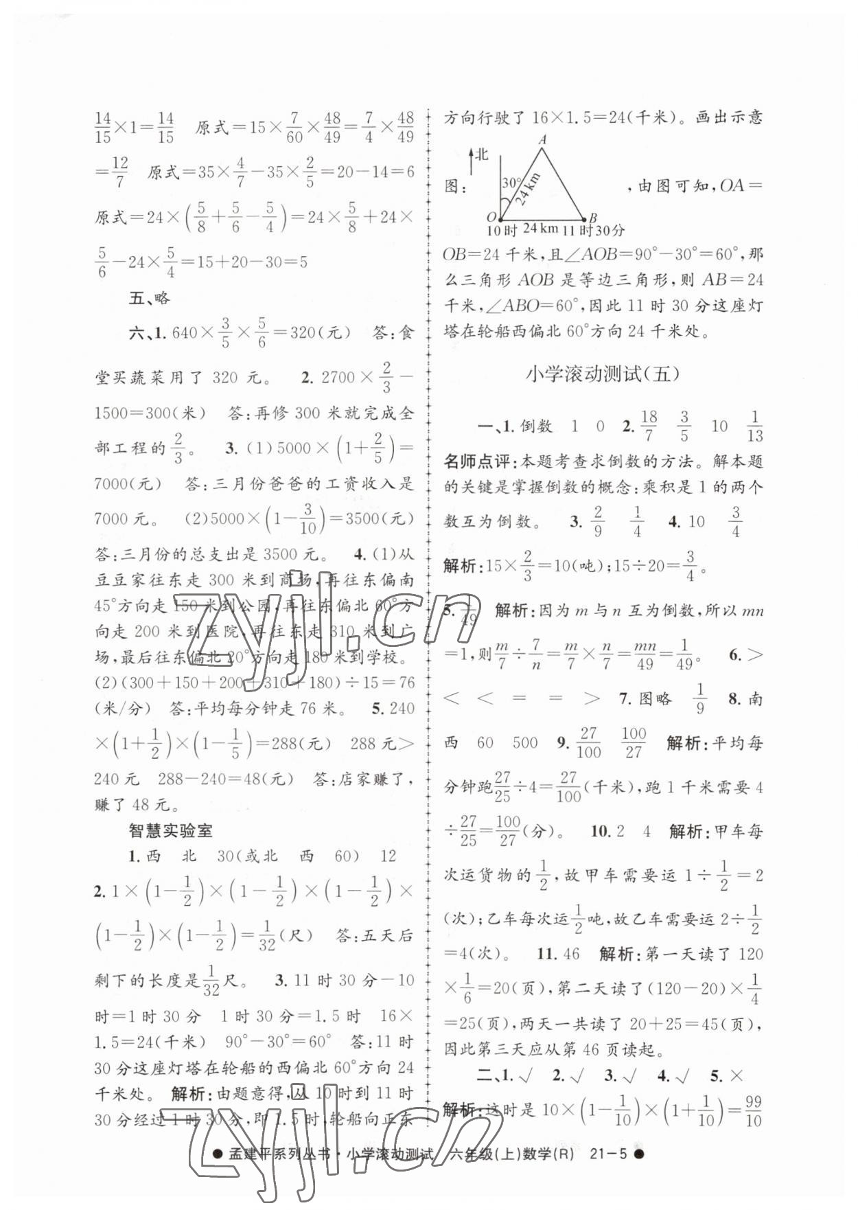 2023年孟建平小學(xué)滾動測試六年級數(shù)學(xué)上冊人教版 第5頁