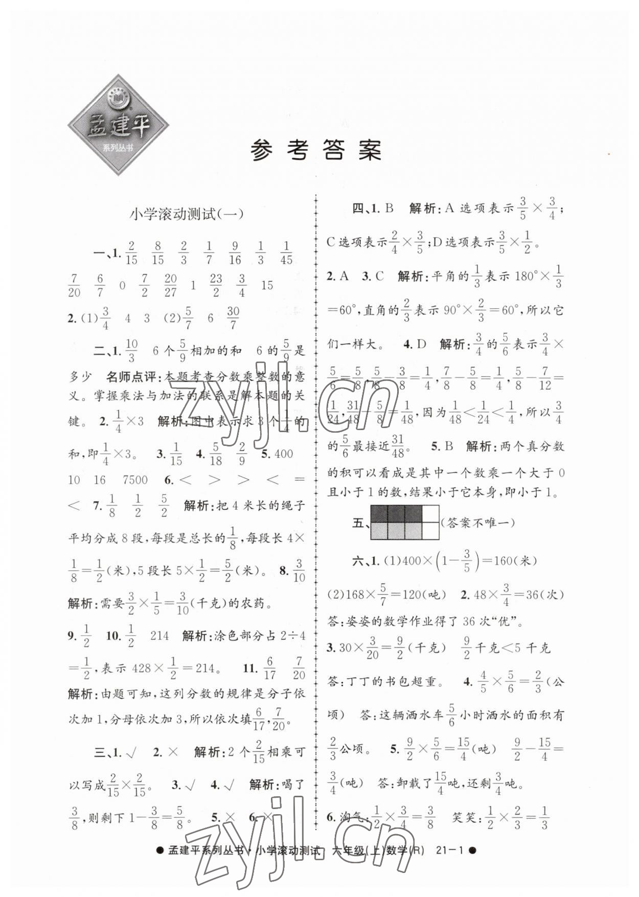 2023年孟建平小學(xué)滾動(dòng)測試六年級數(shù)學(xué)上冊人教版 第1頁