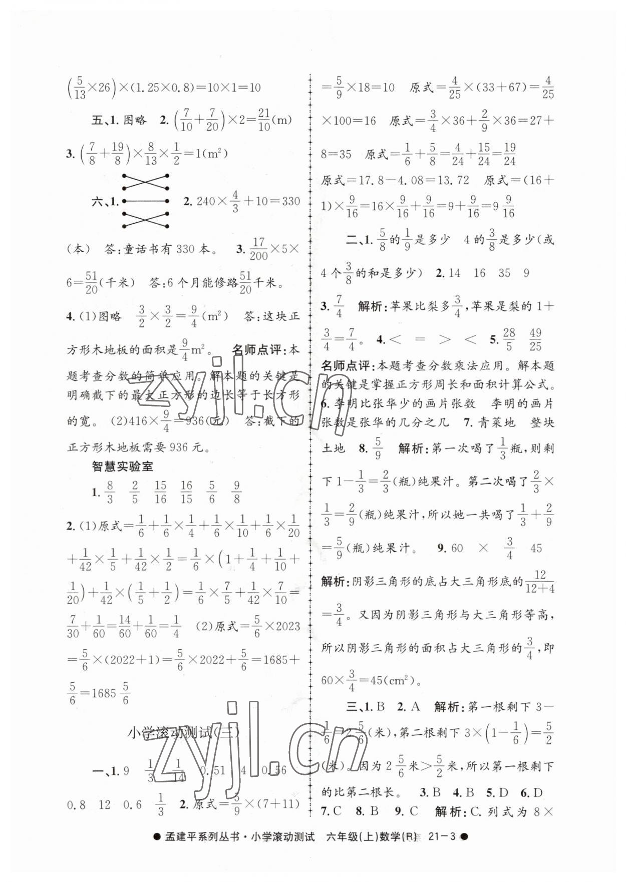 2023年孟建平小學(xué)滾動測試六年級數(shù)學(xué)上冊人教版 第3頁