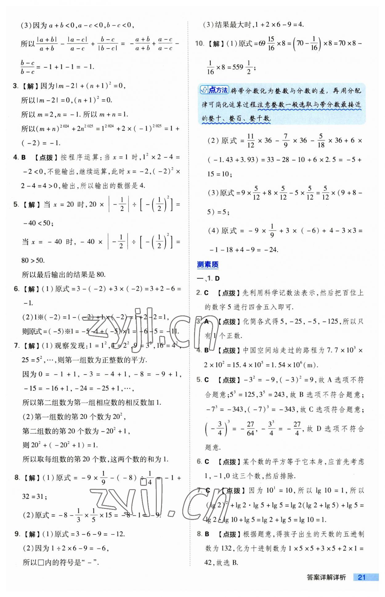 2023年綜合應(yīng)用創(chuàng)新題典中點(diǎn)七年級(jí)數(shù)學(xué)上冊(cè)北師大版 第21頁(yè)