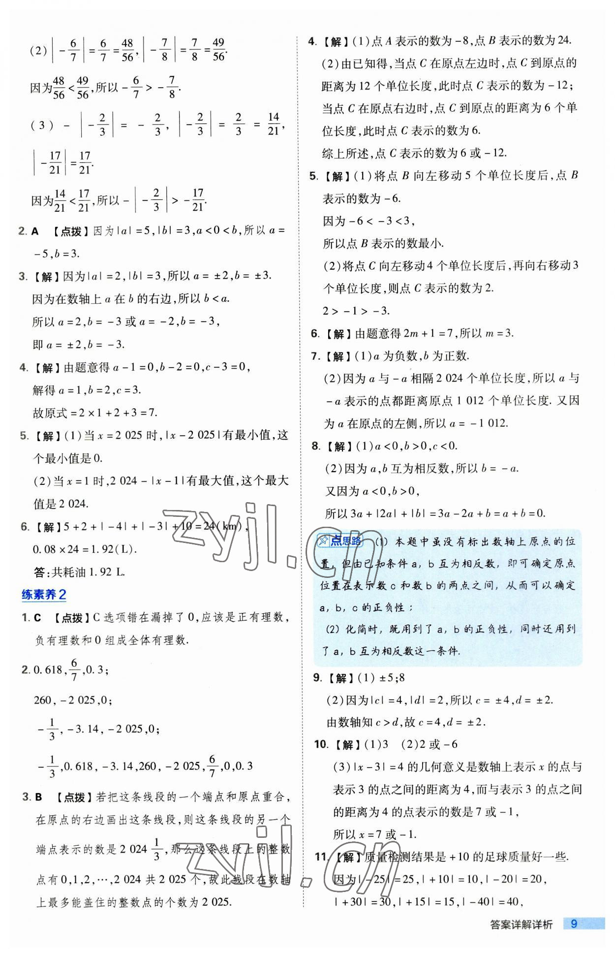 2023年綜合應(yīng)用創(chuàng)新題典中點(diǎn)七年級數(shù)學(xué)上冊北師大版 第9頁