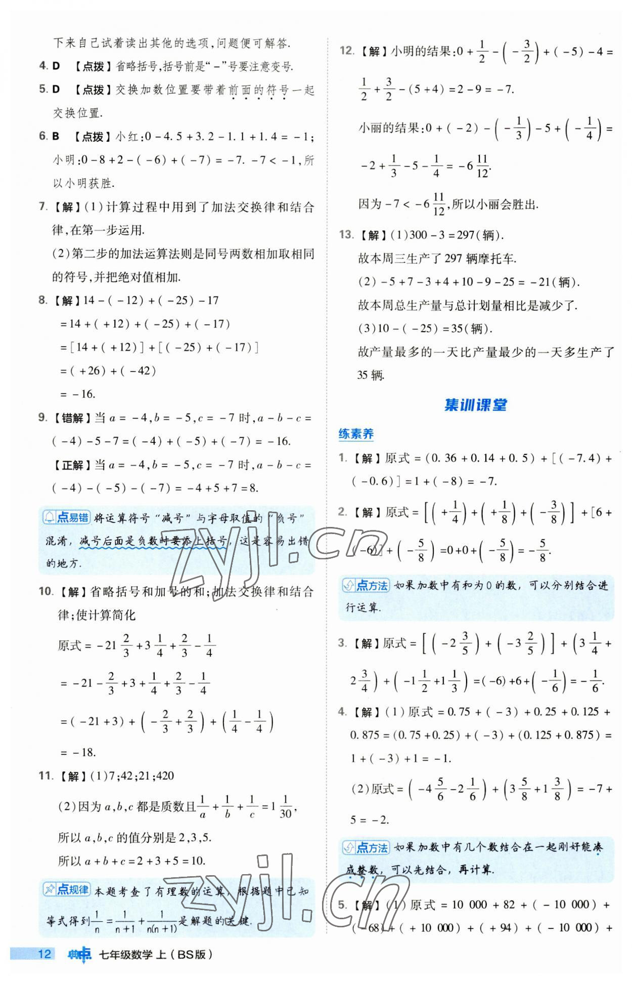 2023年綜合應(yīng)用創(chuàng)新題典中點七年級數(shù)學(xué)上冊北師大版 第12頁