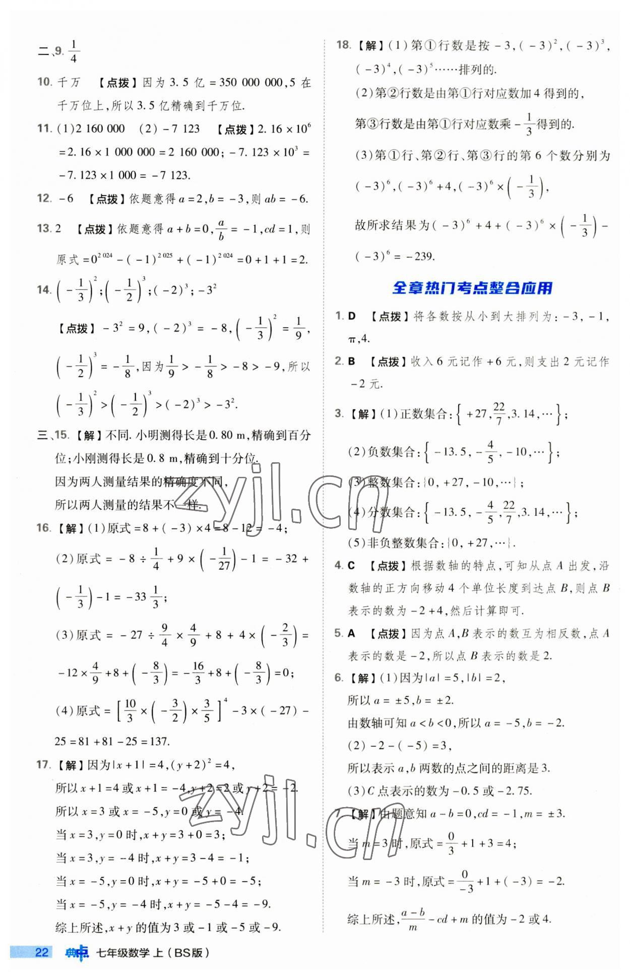 2023年綜合應(yīng)用創(chuàng)新題典中點七年級數(shù)學(xué)上冊北師大版 第22頁