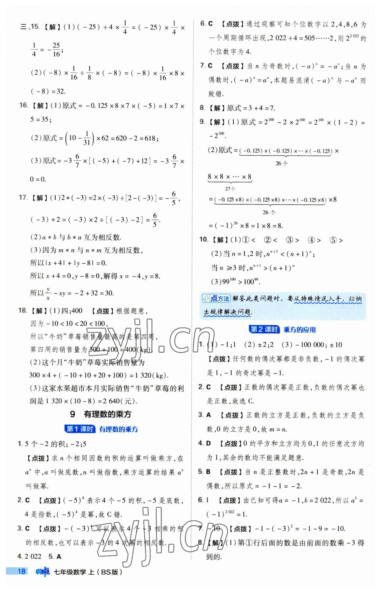 2023年綜合應(yīng)用創(chuàng)新題典中點(diǎn)七年級(jí)數(shù)學(xué)上冊(cè)北師大版 第18頁(yè)