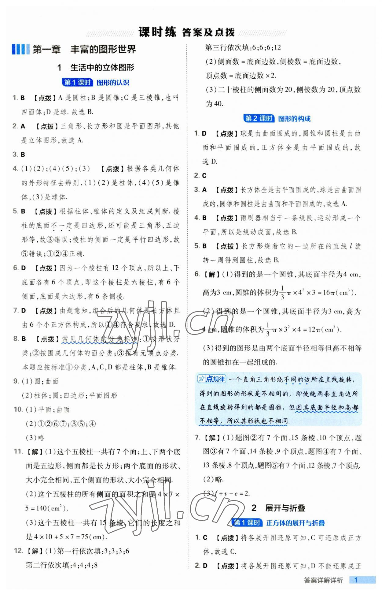 2023年綜合應用創(chuàng)新題典中點七年級數(shù)學上冊北師大版 第1頁