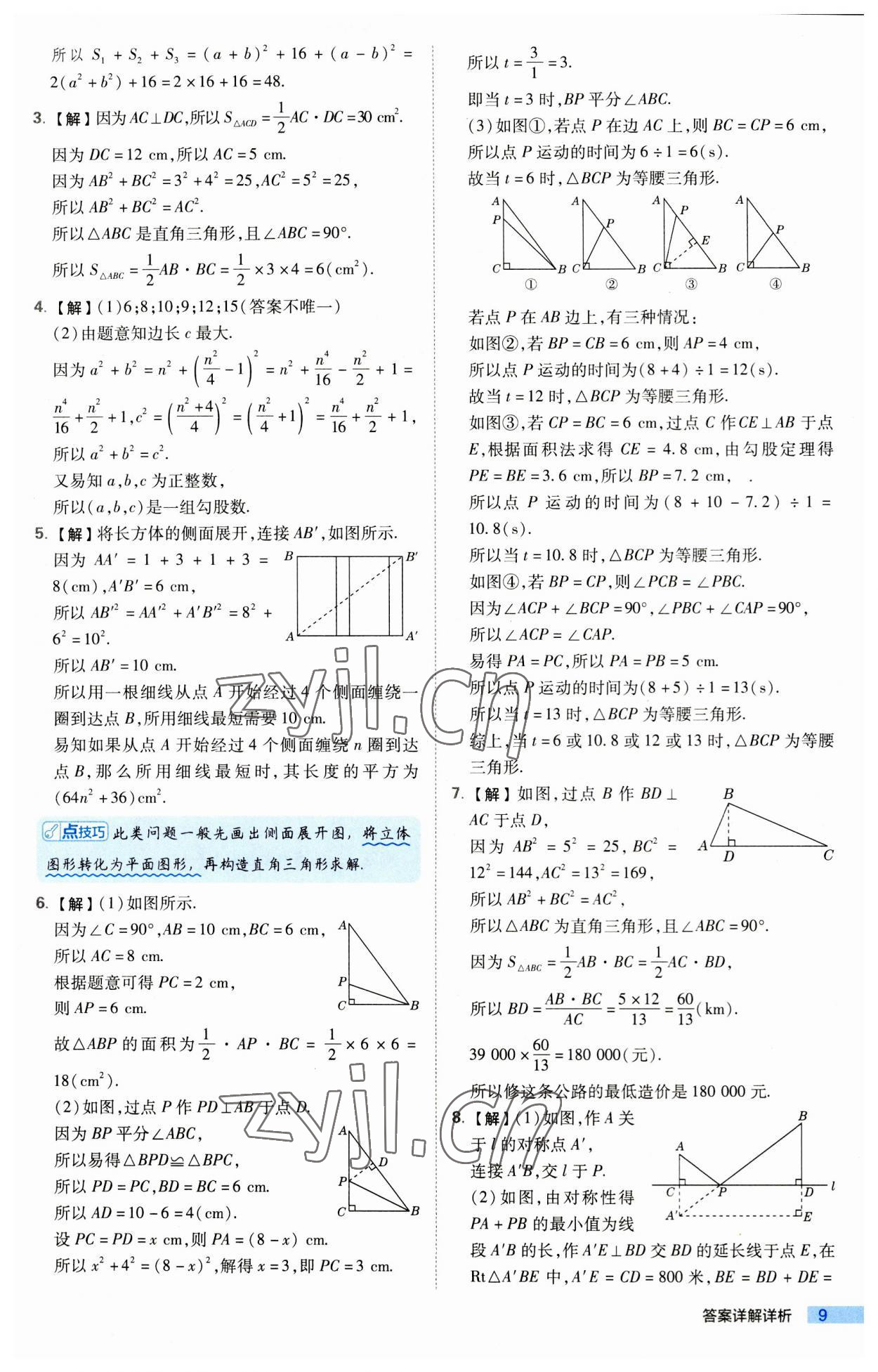 2023年綜合應(yīng)用創(chuàng)新題典中點八年級數(shù)學(xué)上冊北師大版 第9頁