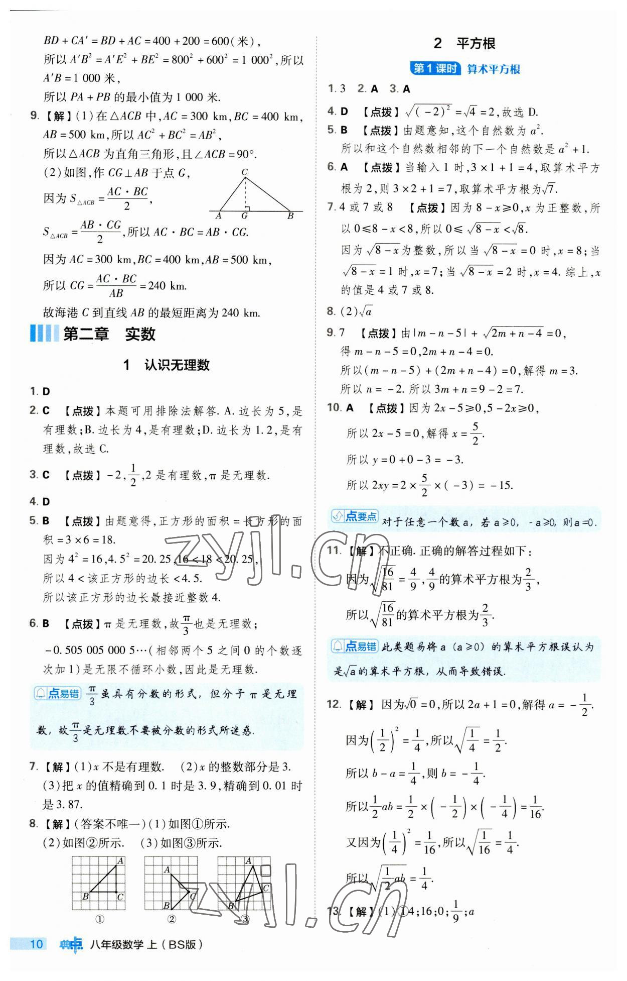 2023年綜合應(yīng)用創(chuàng)新題典中點(diǎn)八年級(jí)數(shù)學(xué)上冊(cè)北師大版 第10頁(yè)