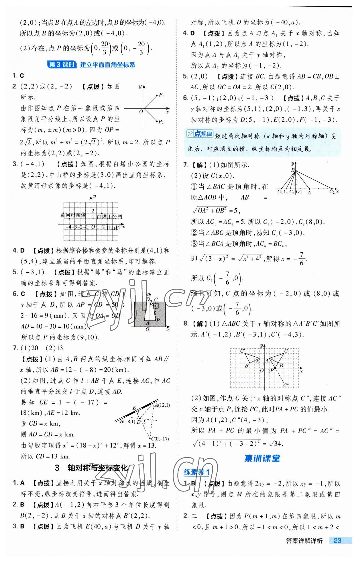 2023年綜合應(yīng)用創(chuàng)新題典中點(diǎn)八年級(jí)數(shù)學(xué)上冊(cè)北師大版 第23頁(yè)