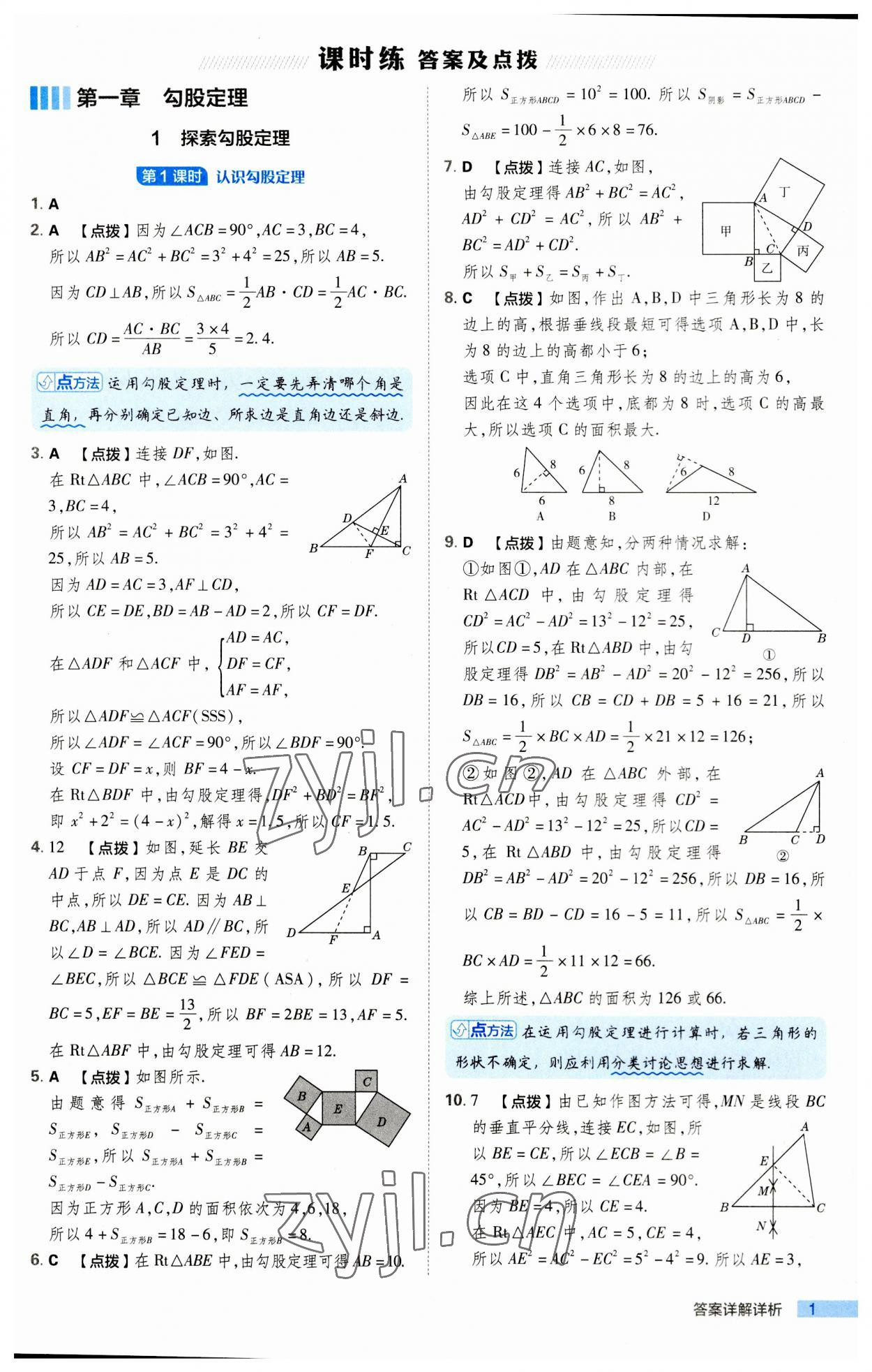 2023年綜合應用創(chuàng)新題典中點八年級數(shù)學上冊北師大版 第1頁