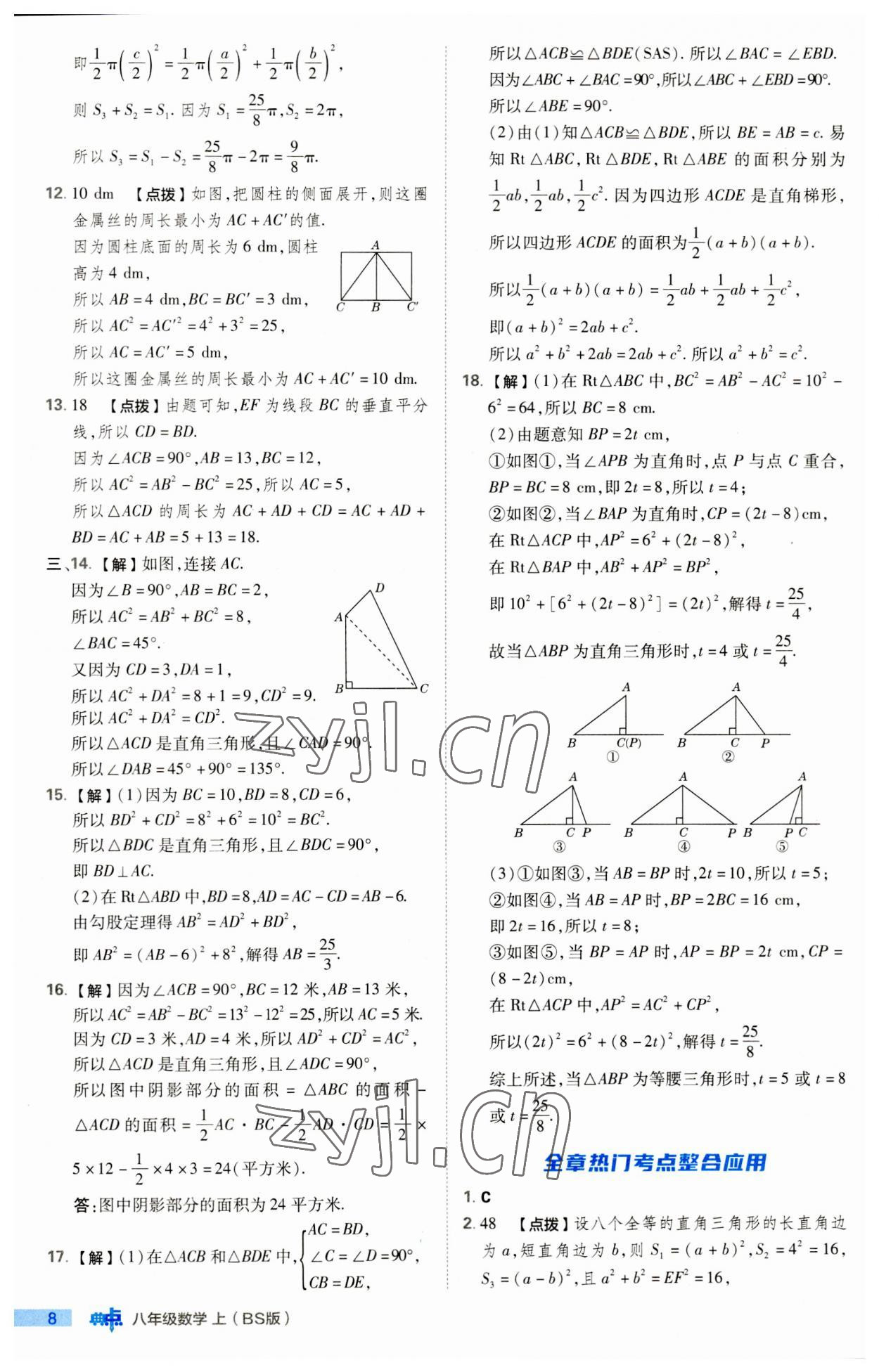 2023年綜合應(yīng)用創(chuàng)新題典中點(diǎn)八年級(jí)數(shù)學(xué)上冊(cè)北師大版 第8頁(yè)