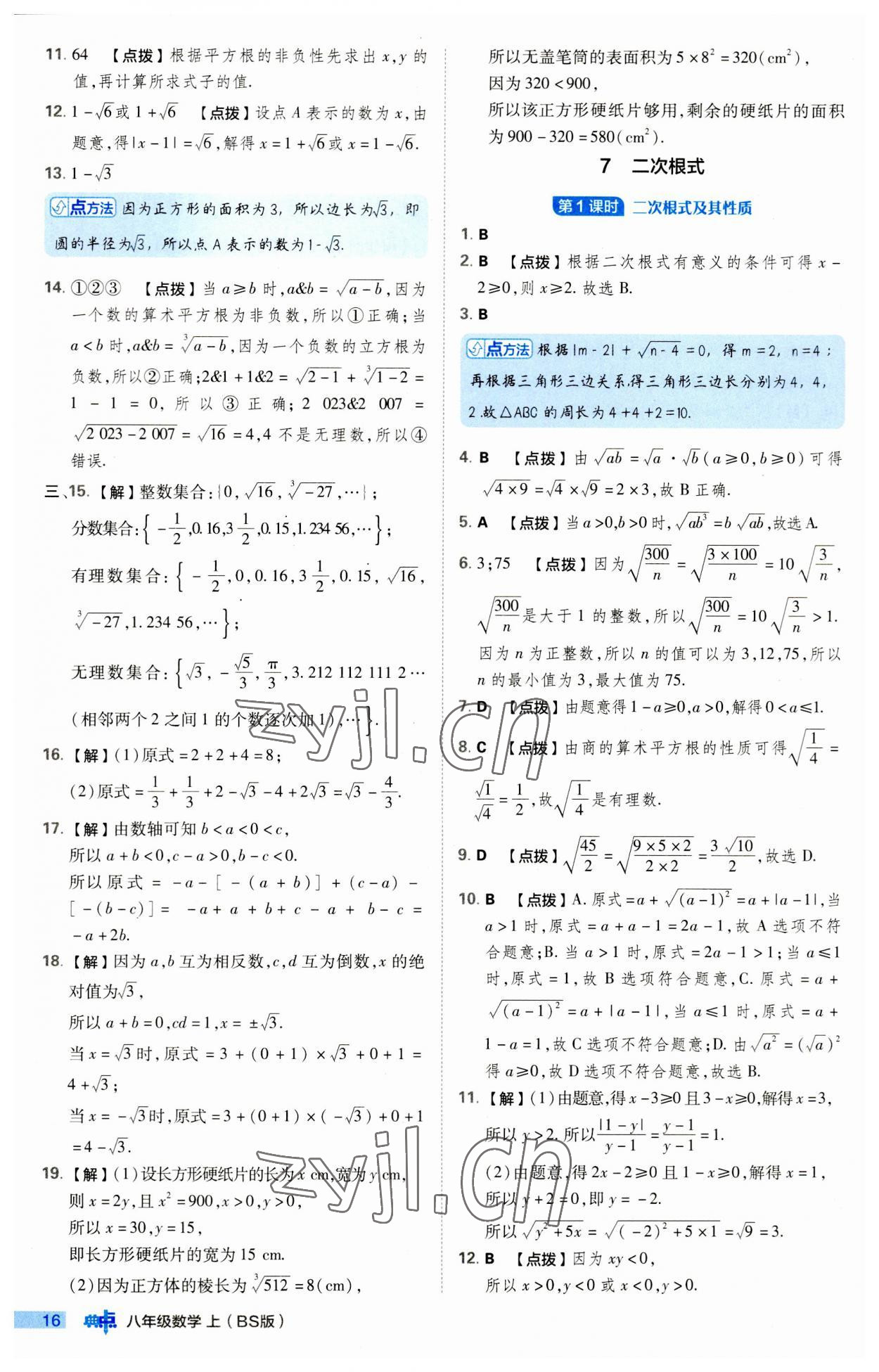 2023年綜合應用創(chuàng)新題典中點八年級數(shù)學上冊北師大版 第16頁