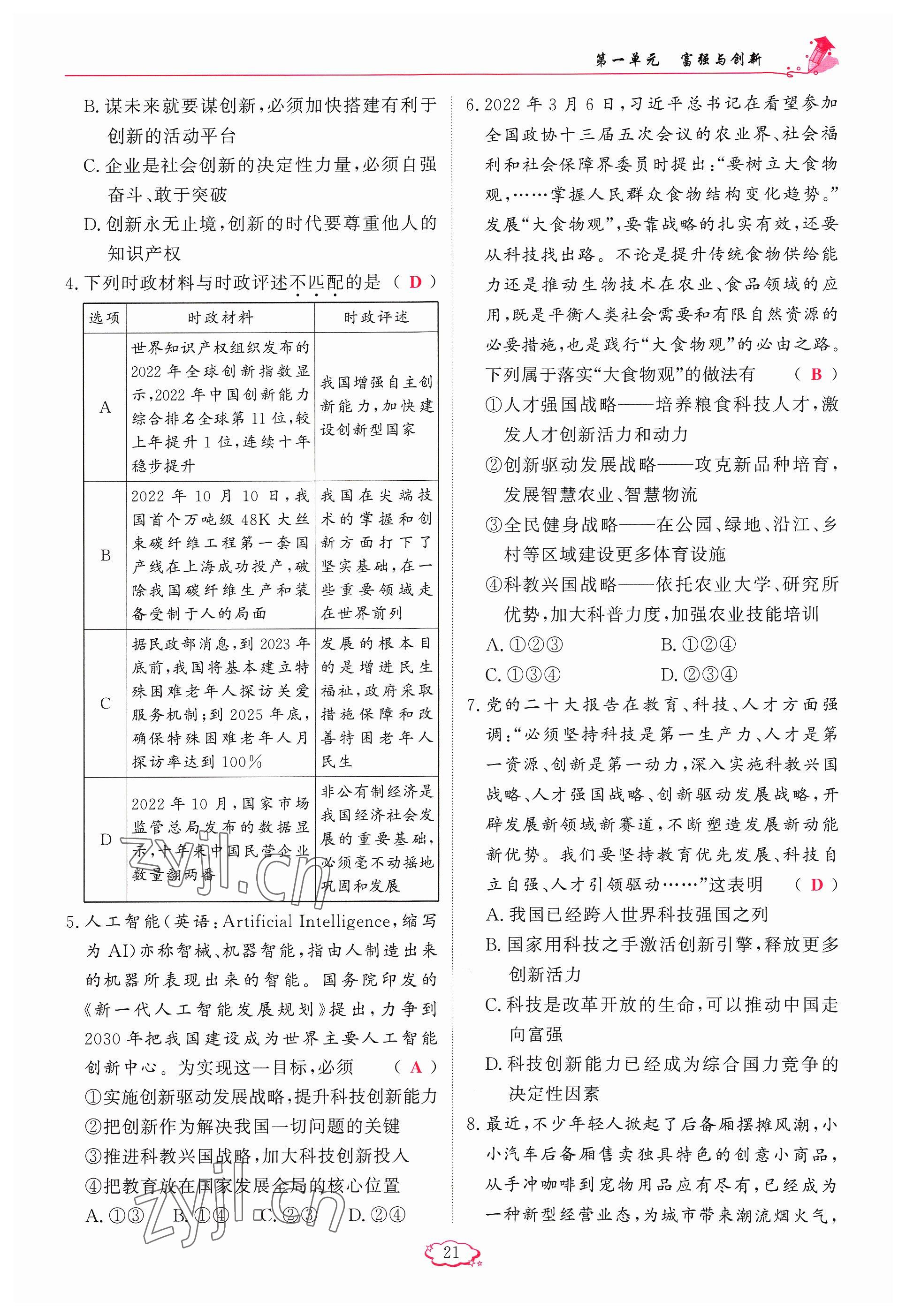 2023年启航新课堂九年级道德与法治上册人教版 参考答案第21页