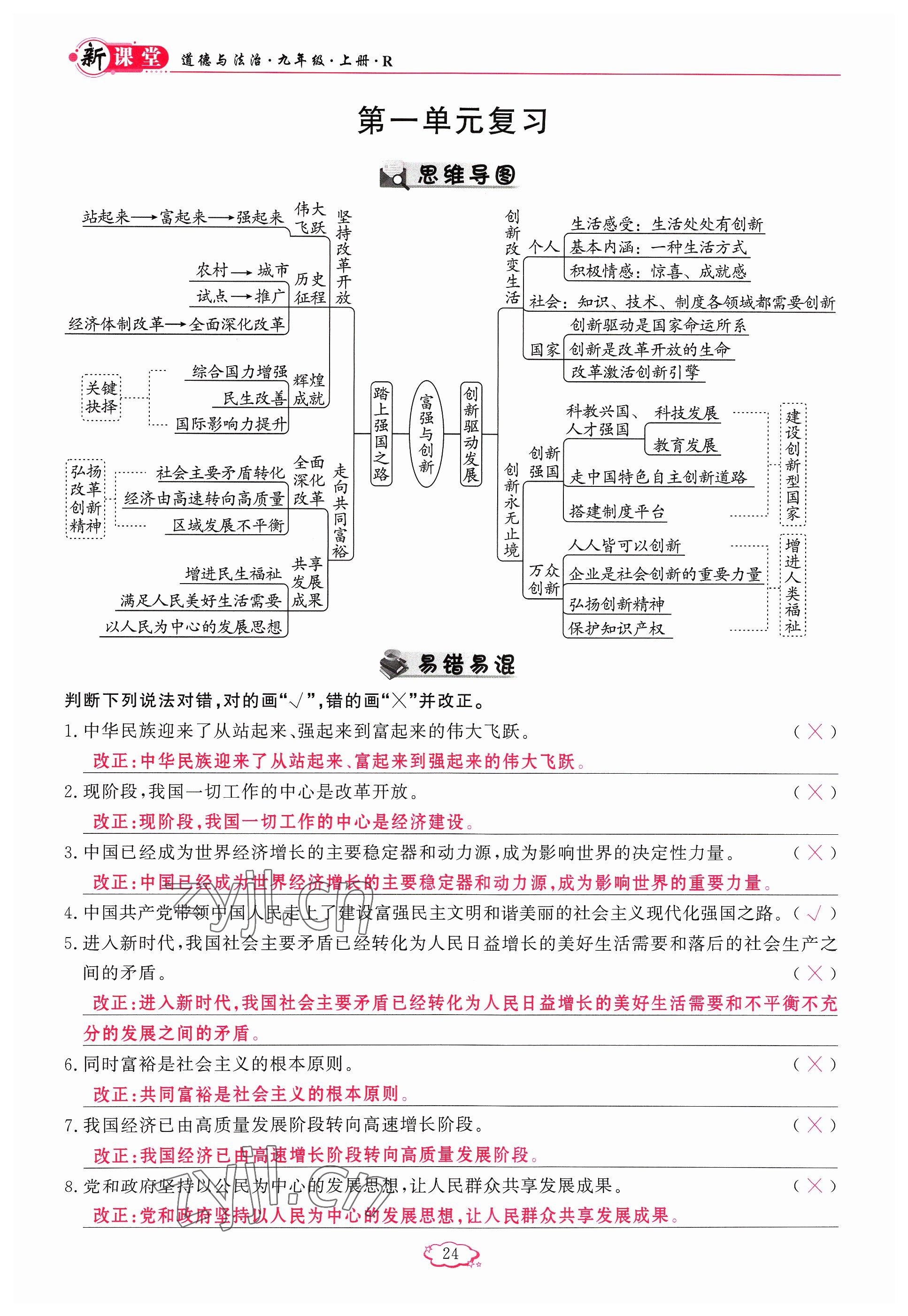 2023年启航新课堂九年级道德与法治上册人教版 参考答案第24页