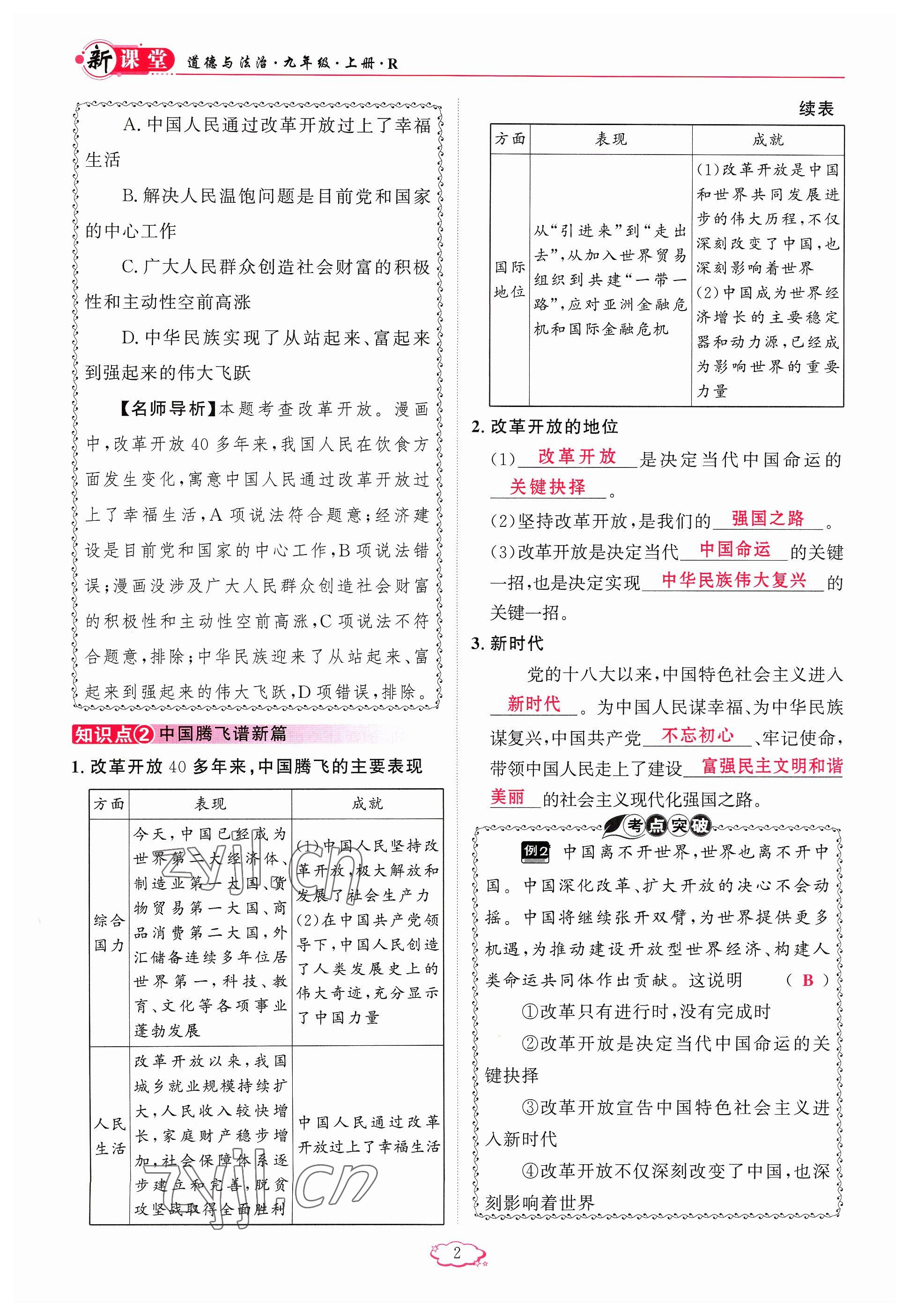 2023年啟航新課堂九年級(jí)道德與法治上冊(cè)人教版 參考答案第2頁(yè)