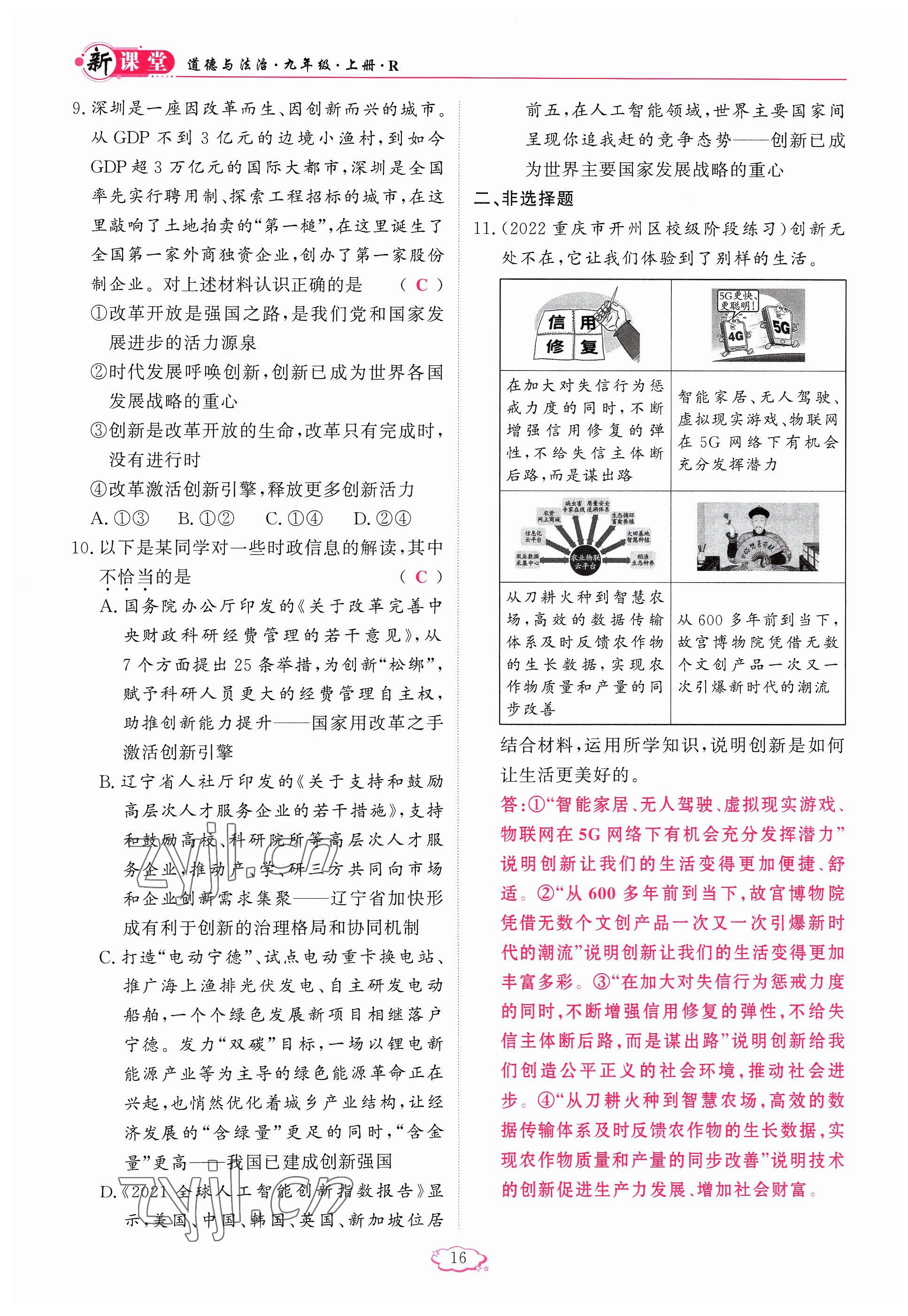 2023年啟航新課堂九年級(jí)道德與法治上冊(cè)人教版 參考答案第16頁