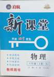 2023年啟航新課堂八年級(jí)物理上冊(cè)人教版