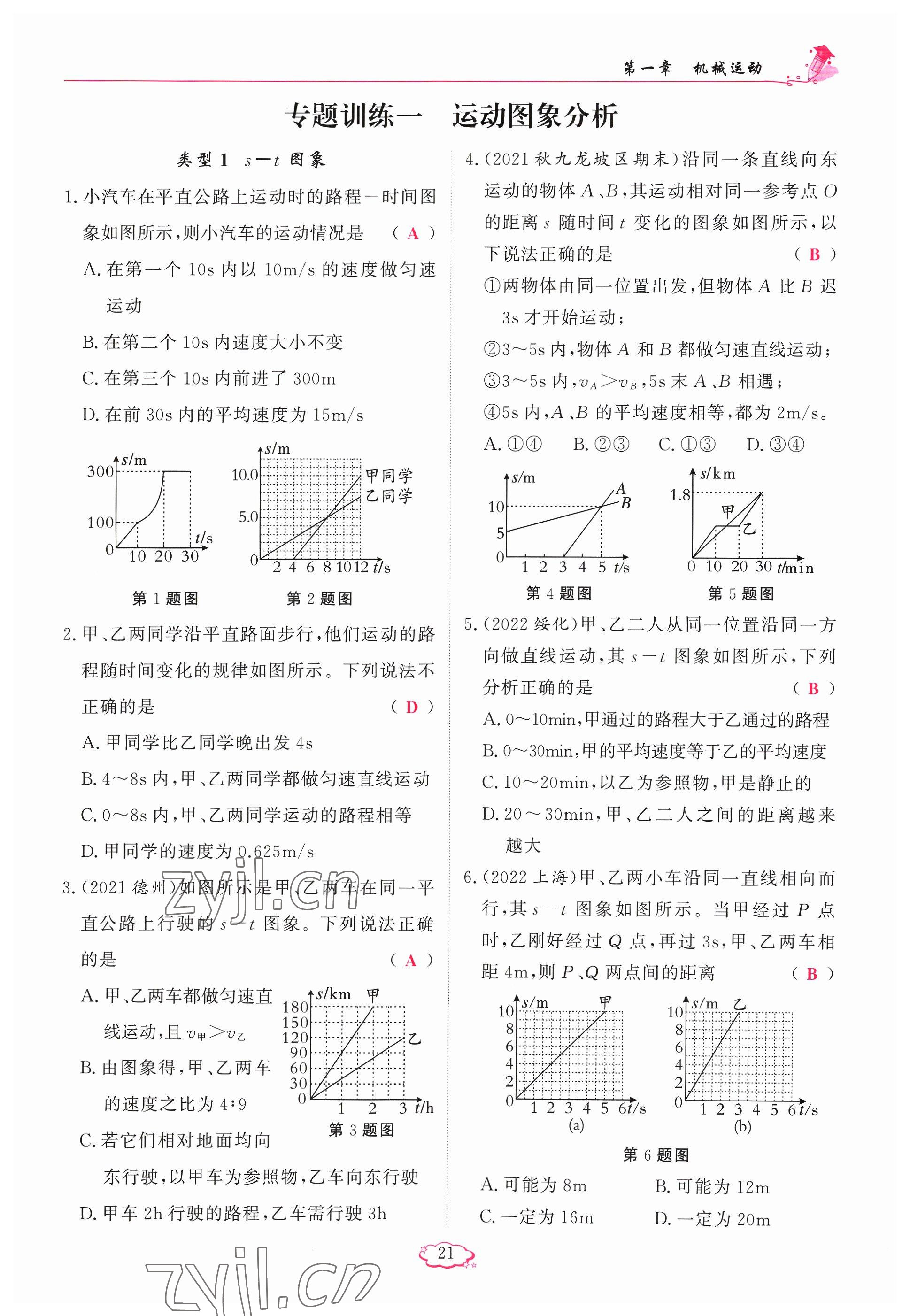 2023年啟航新課堂八年級物理上冊人教版 參考答案第21頁