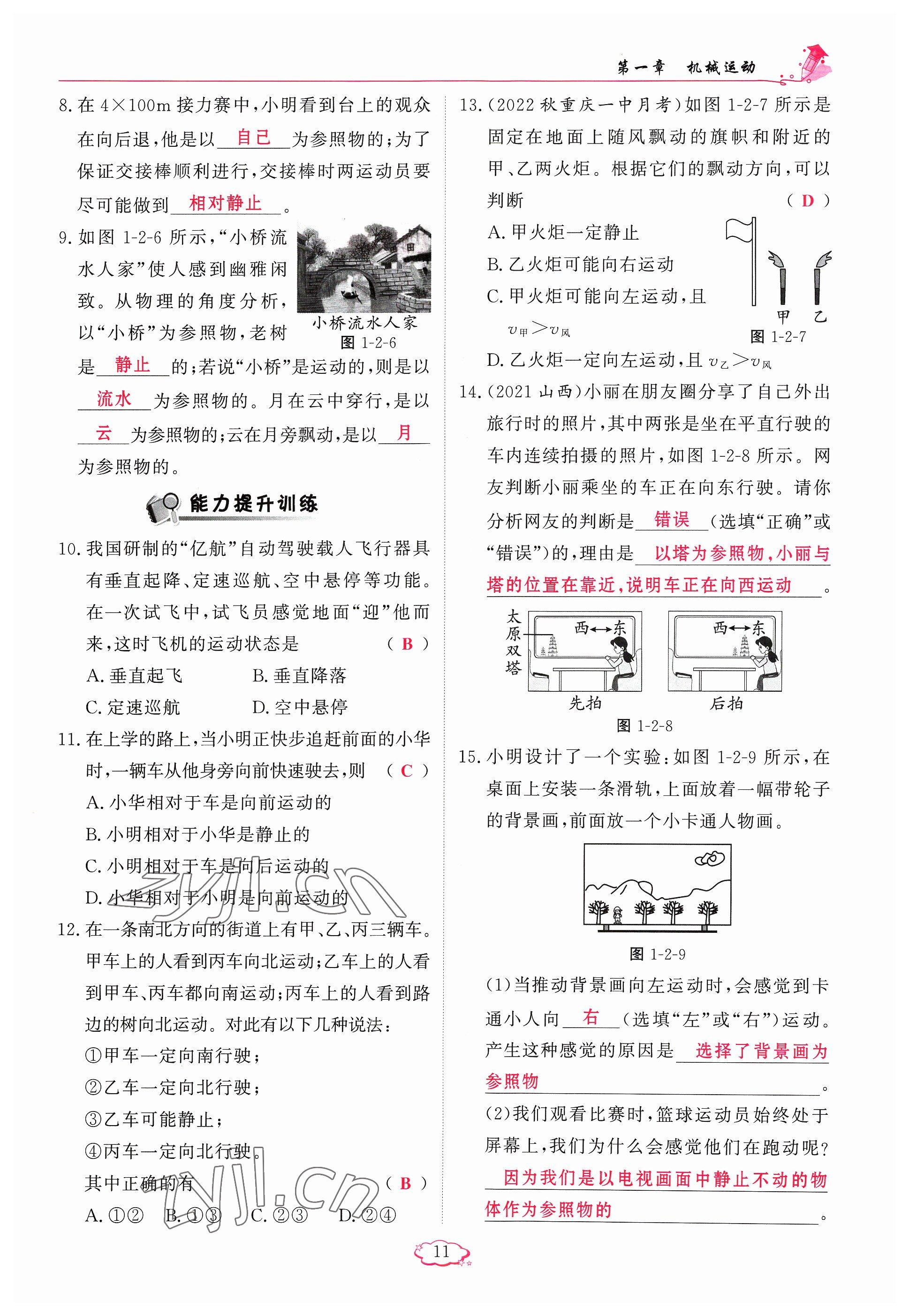 2023年啟航新課堂八年級物理上冊人教版 參考答案第11頁