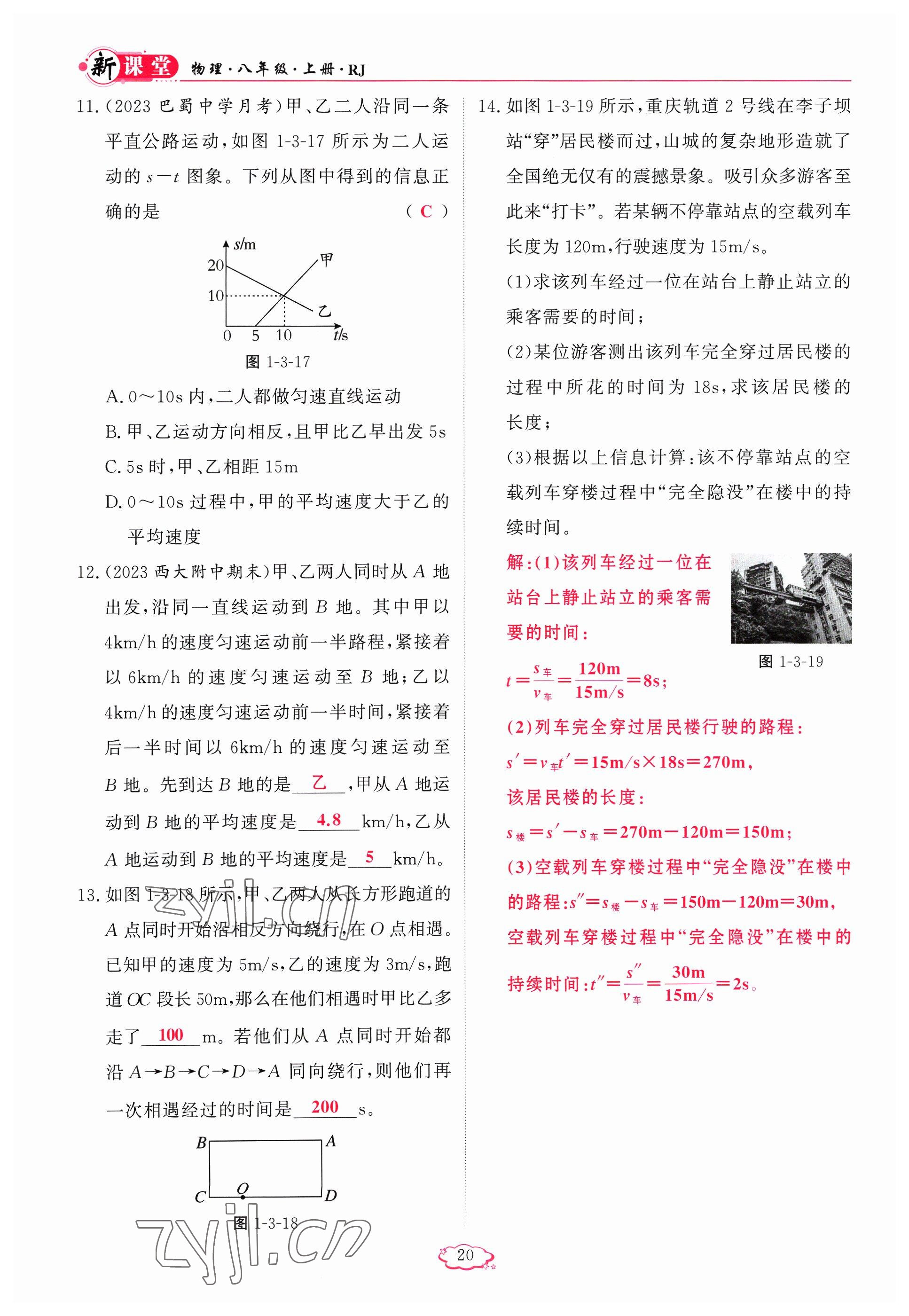 2023年啟航新課堂八年級物理上冊人教版 參考答案第20頁