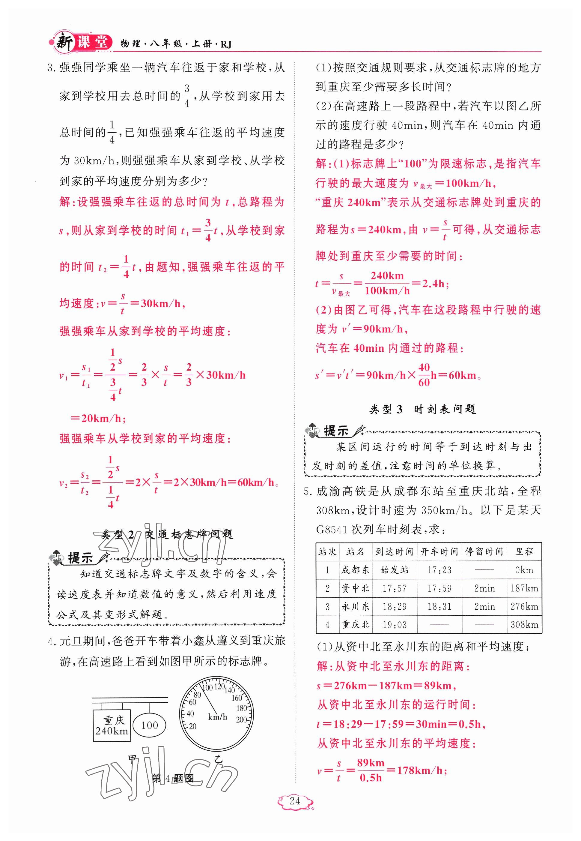 2023年啟航新課堂八年級物理上冊人教版 參考答案第24頁