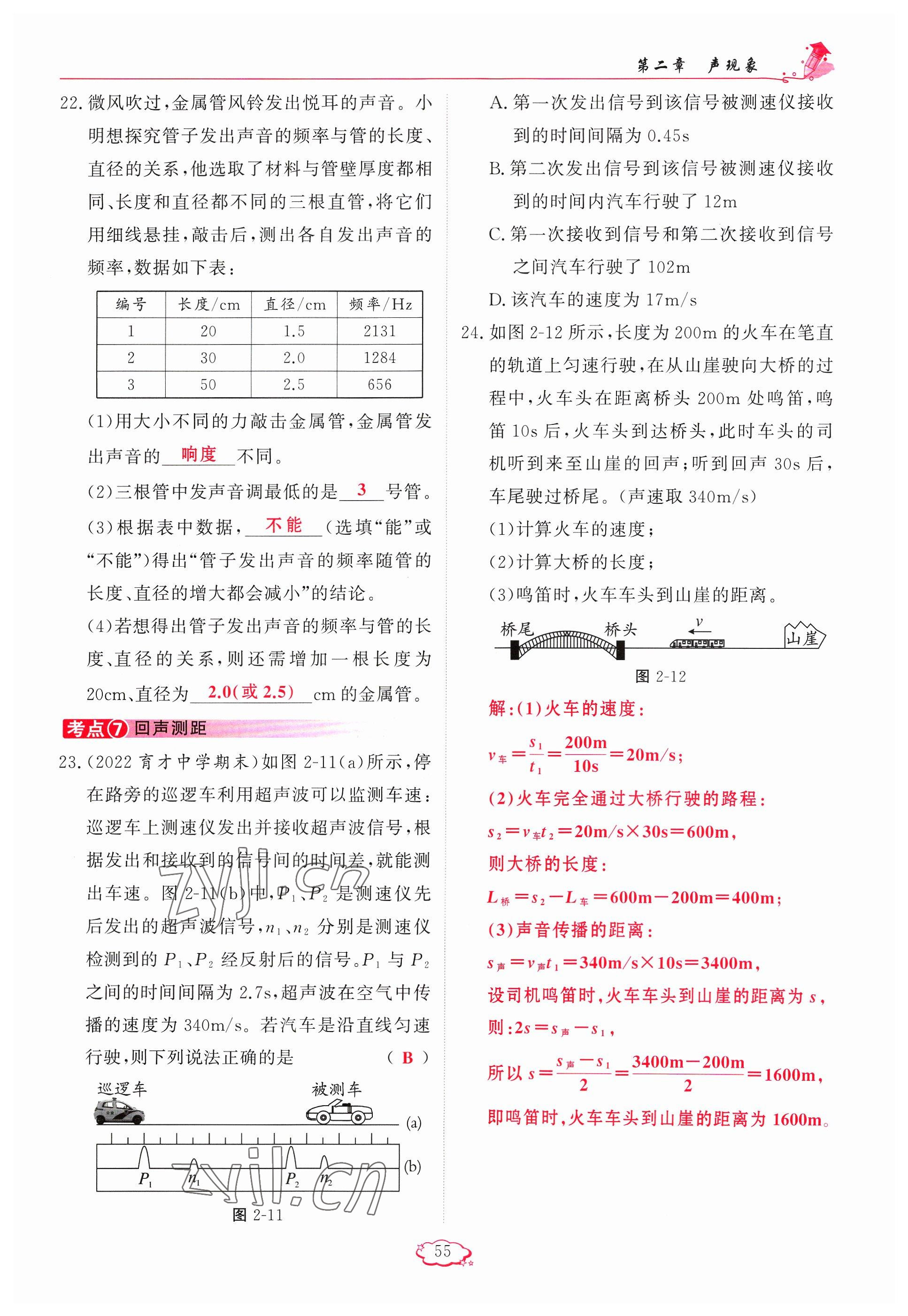 2023年啟航新課堂八年級物理上冊人教版 參考答案第55頁