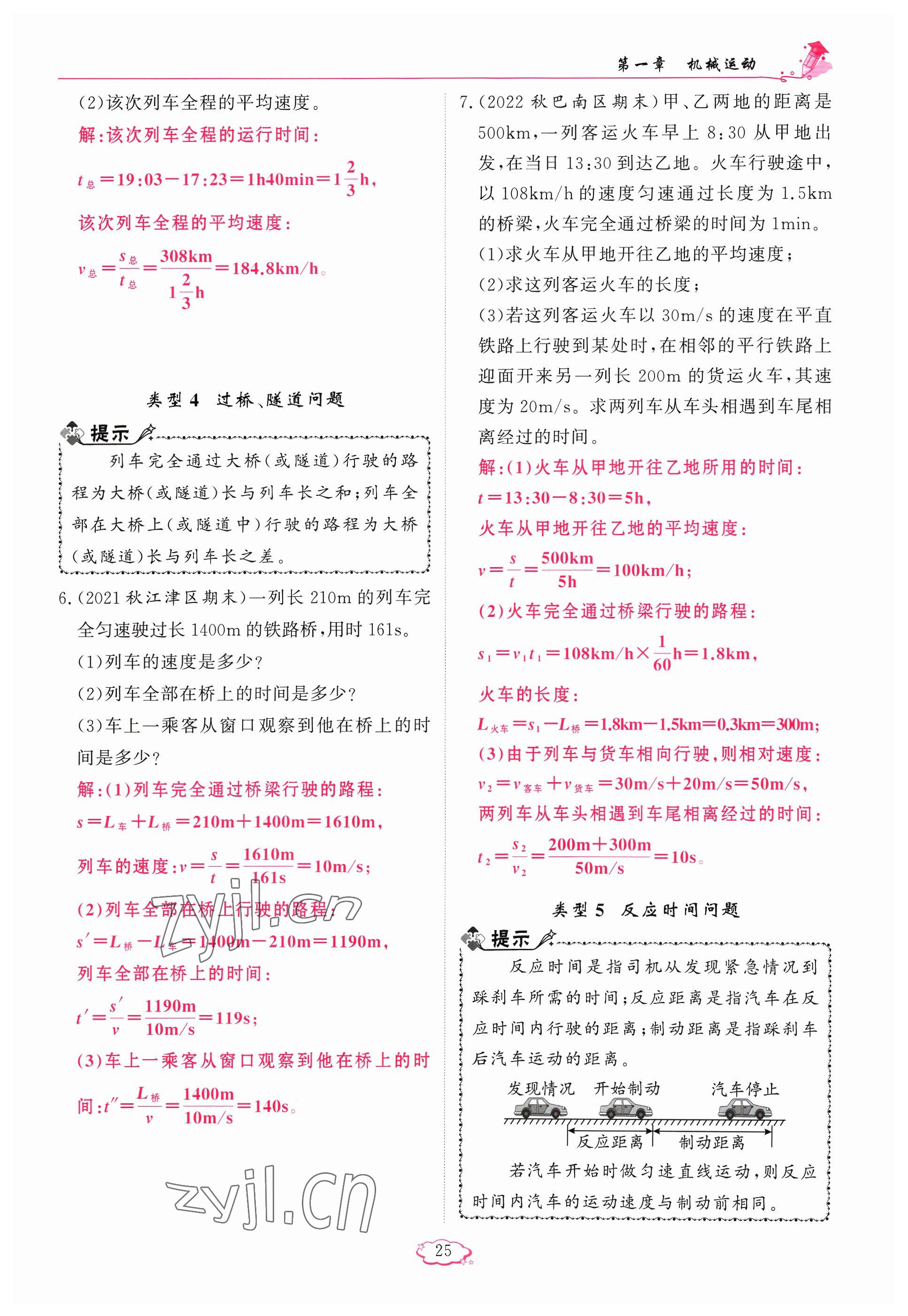 2023年啟航新課堂八年級(jí)物理上冊(cè)人教版 參考答案第25頁(yè)