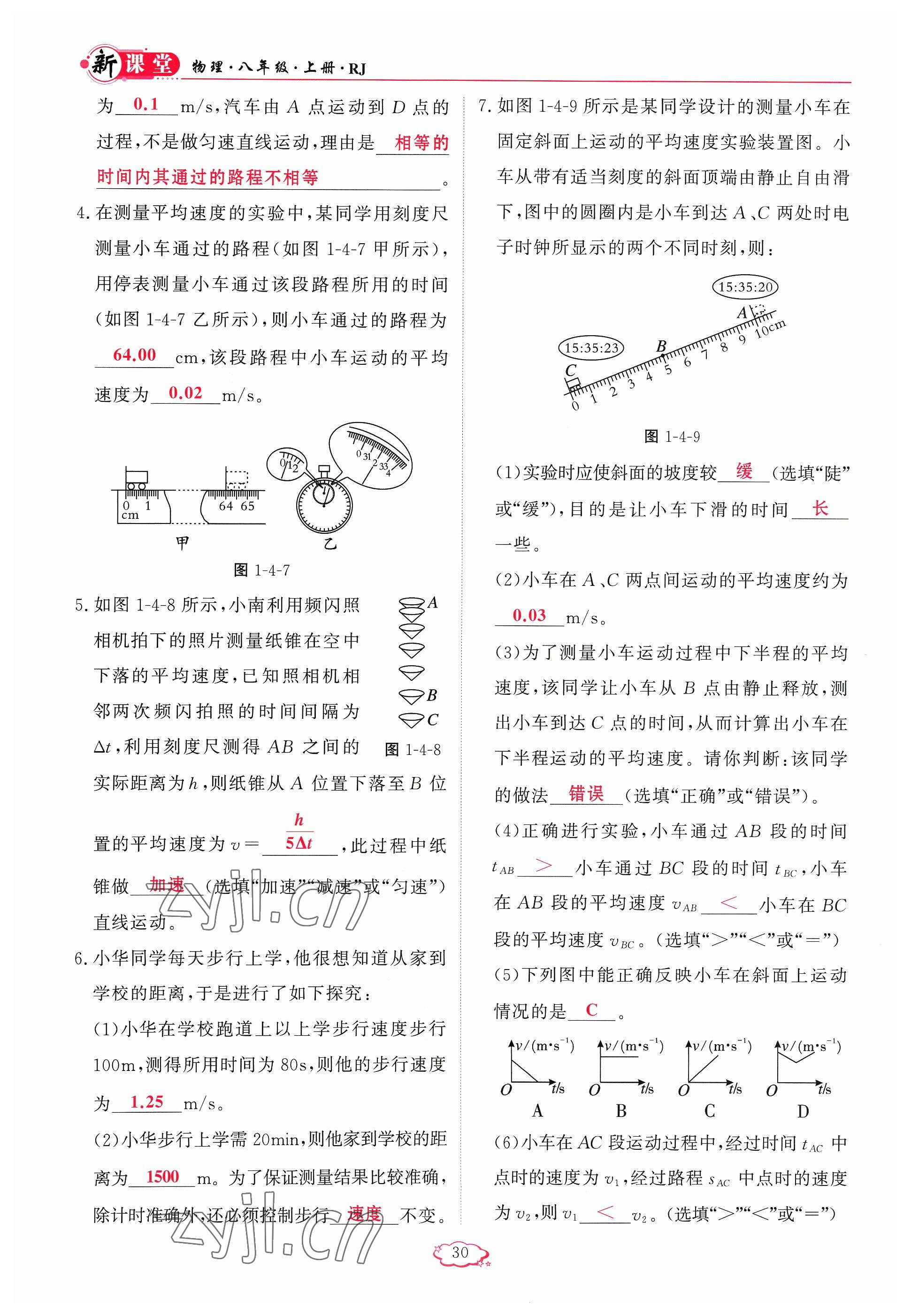 2023年啟航新課堂八年級物理上冊人教版 參考答案第30頁