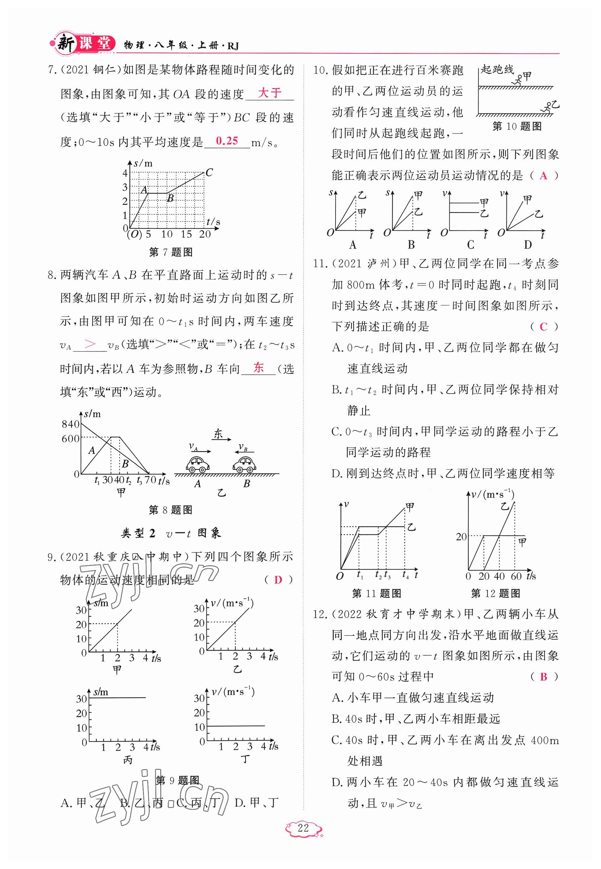 2023年啟航新課堂八年級物理上冊人教版 參考答案第22頁