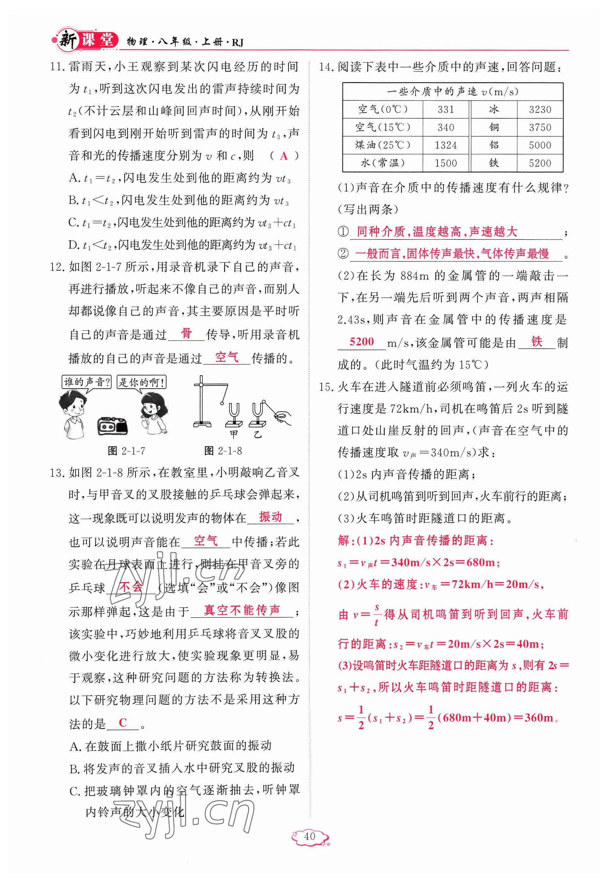 2023年啟航新課堂八年級(jí)物理上冊(cè)人教版 參考答案第40頁