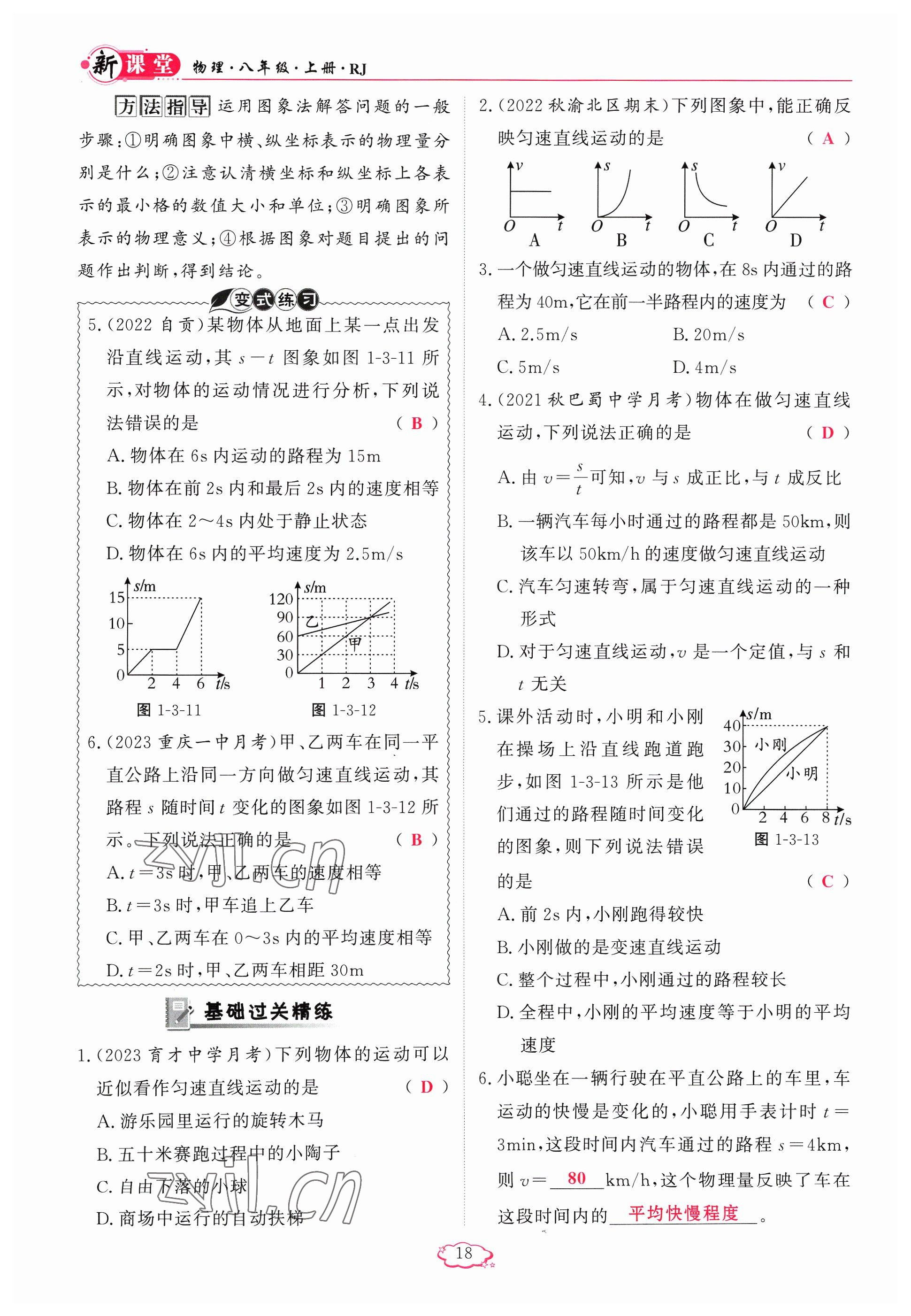 2023年啟航新課堂八年級(jí)物理上冊(cè)人教版 參考答案第18頁(yè)