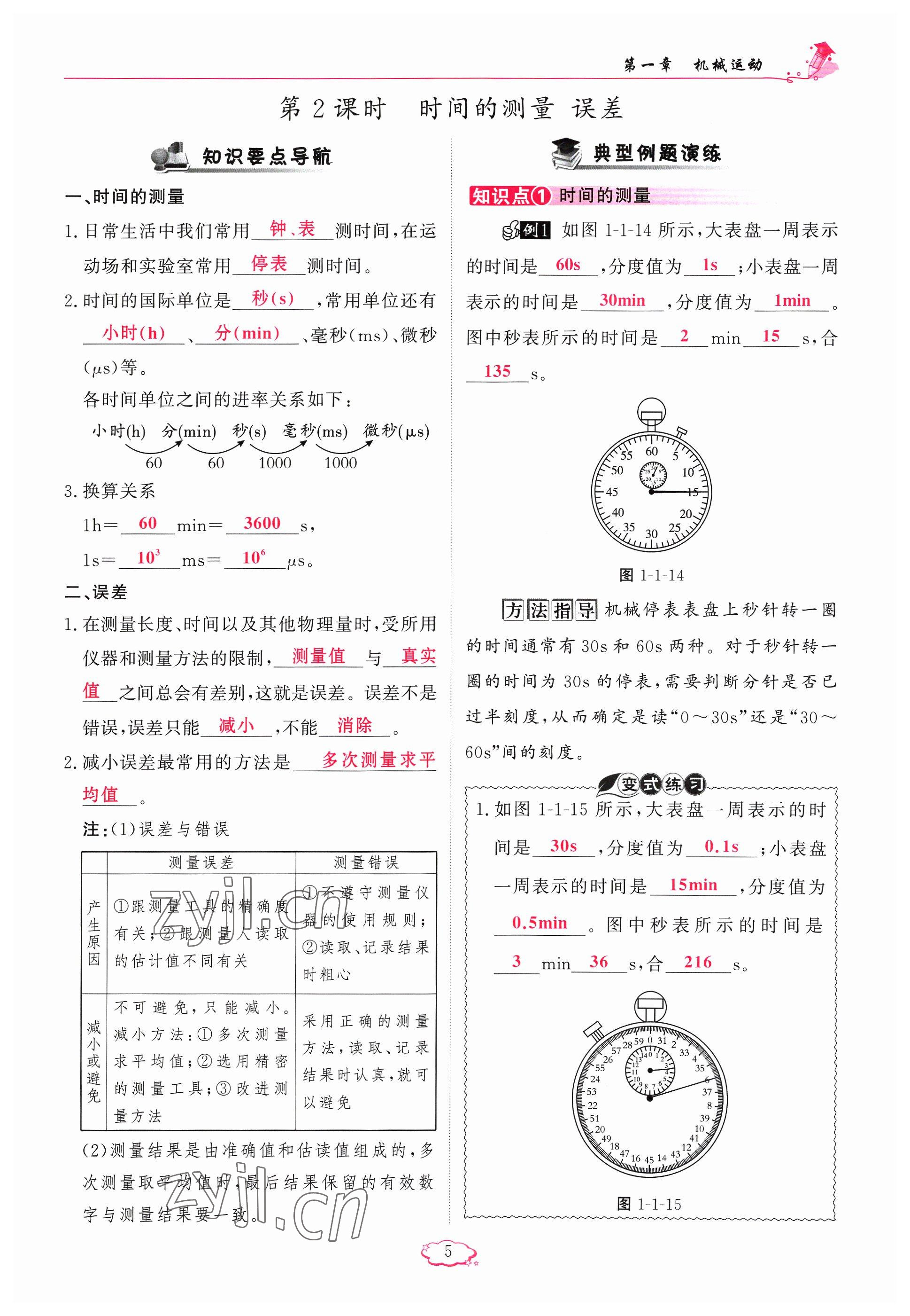 2023年啟航新課堂八年級(jí)物理上冊(cè)人教版 參考答案第5頁