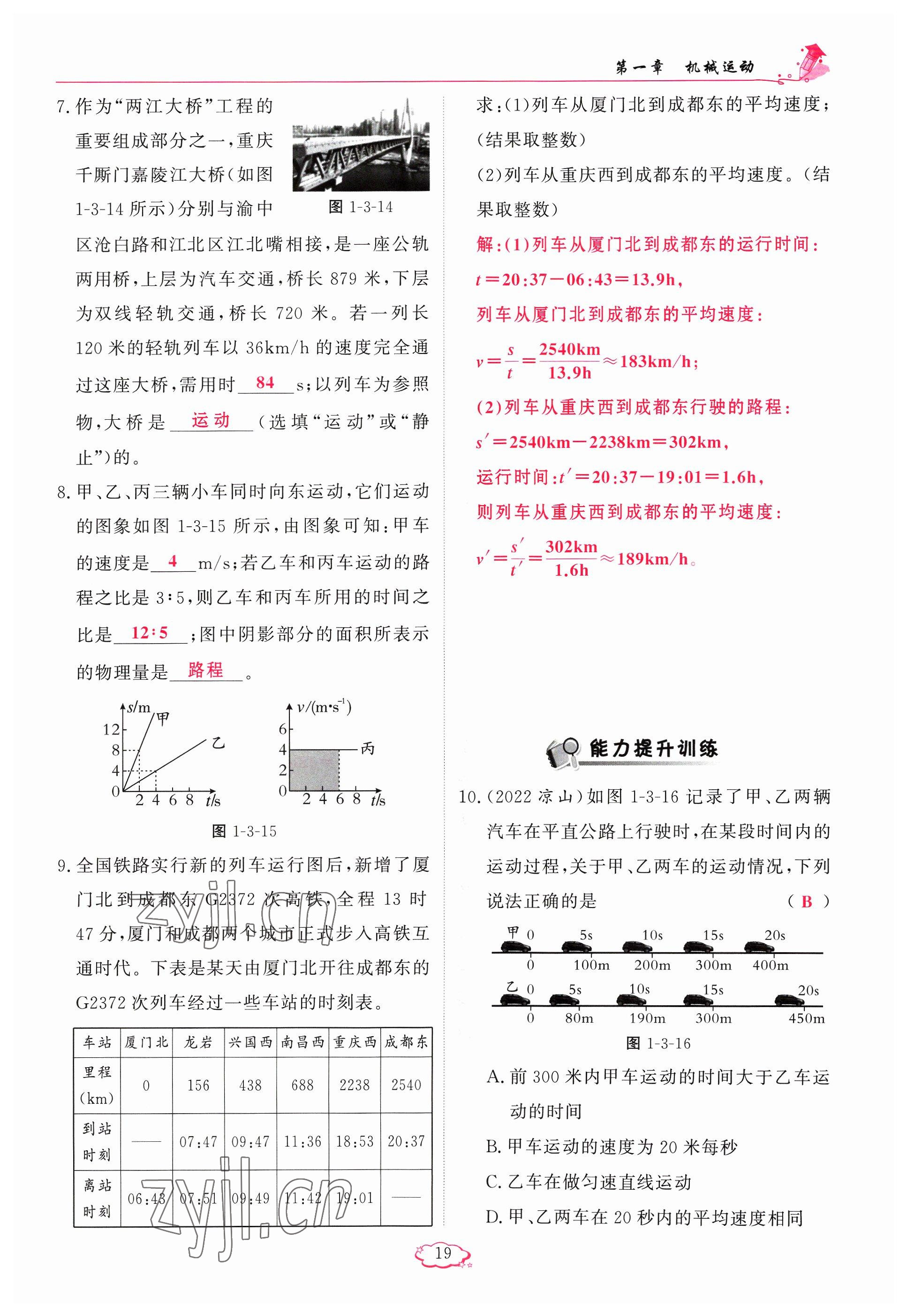 2023年啟航新課堂八年級(jí)物理上冊(cè)人教版 參考答案第19頁(yè)