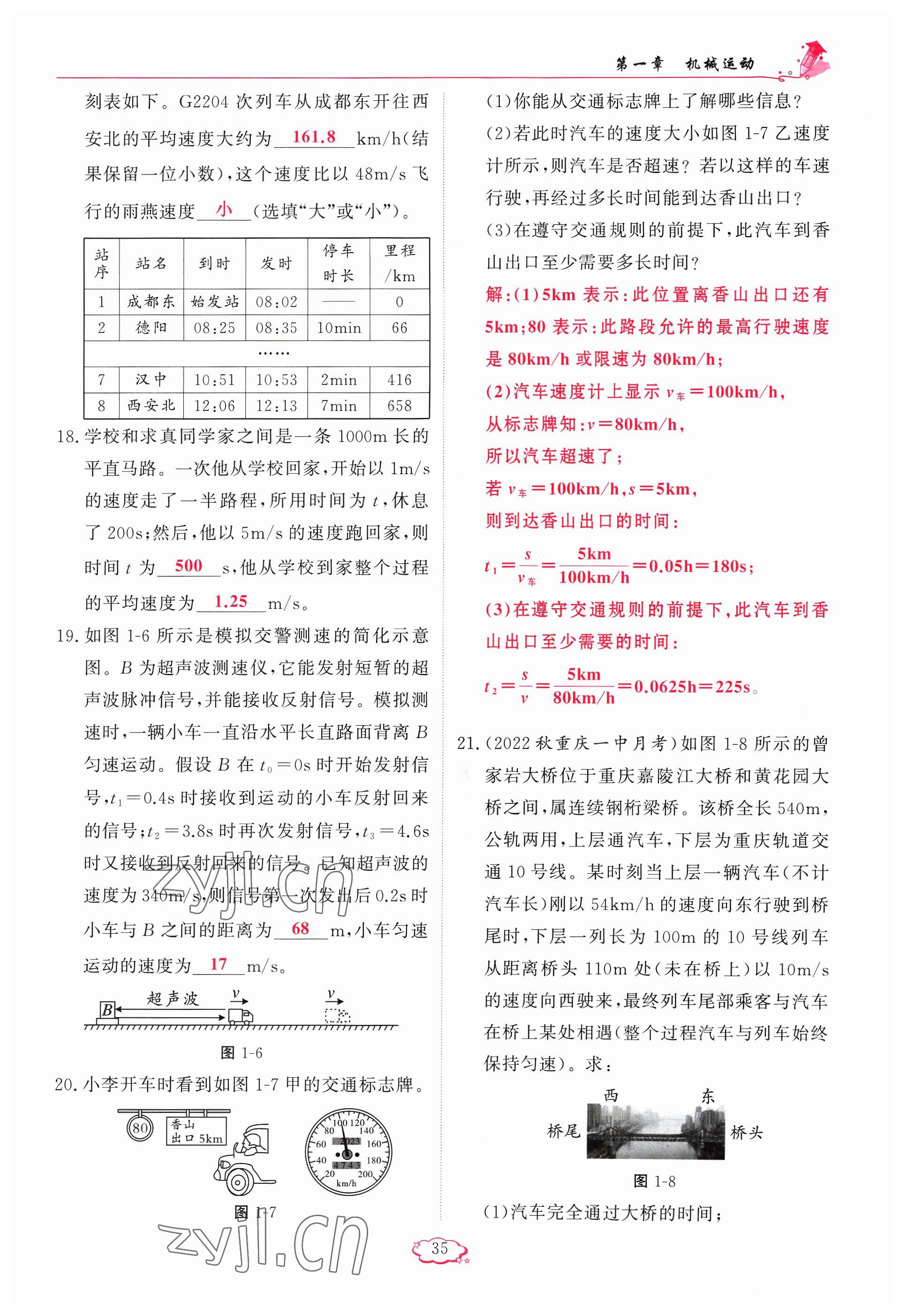 2023年啟航新課堂八年級物理上冊人教版 參考答案第35頁