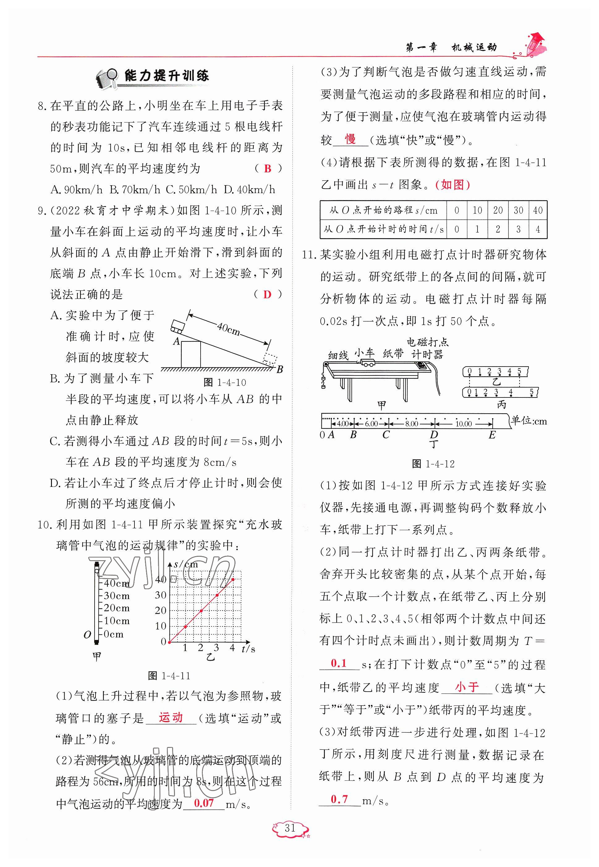 2023年啟航新課堂八年級物理上冊人教版 參考答案第31頁