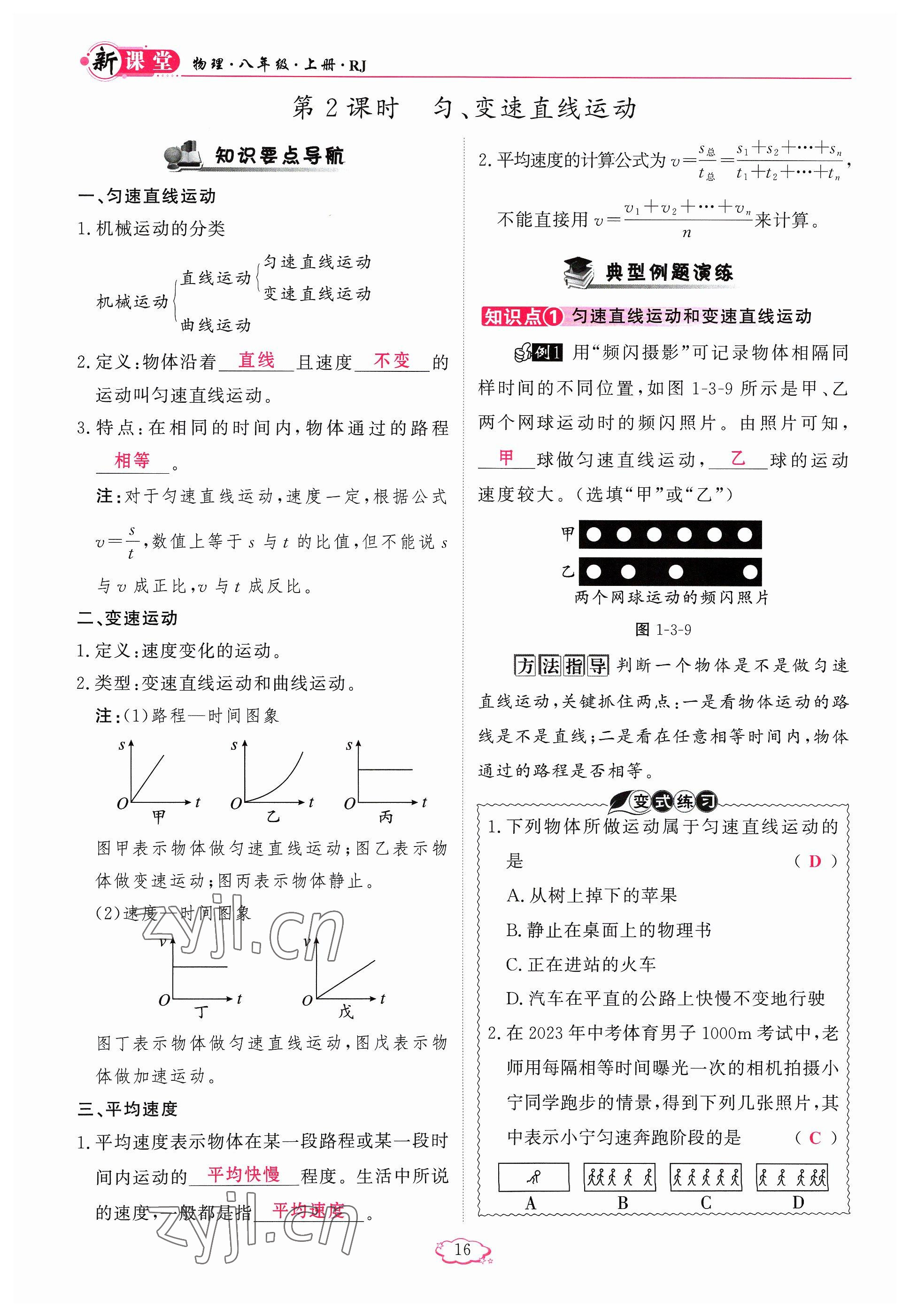 2023年啟航新課堂八年級物理上冊人教版 參考答案第16頁